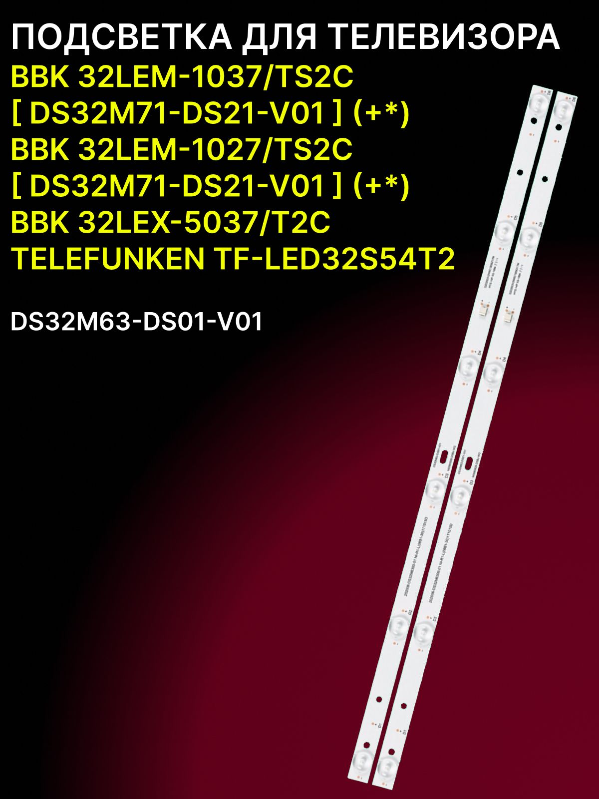 Подсветка для 32LEM-1037/TS2C, 32LEM-1027/TS2C, 32LEX-5037/T2C, TELEFUNKEN TF-LED32S54T2; DS32M63-DS01-V01