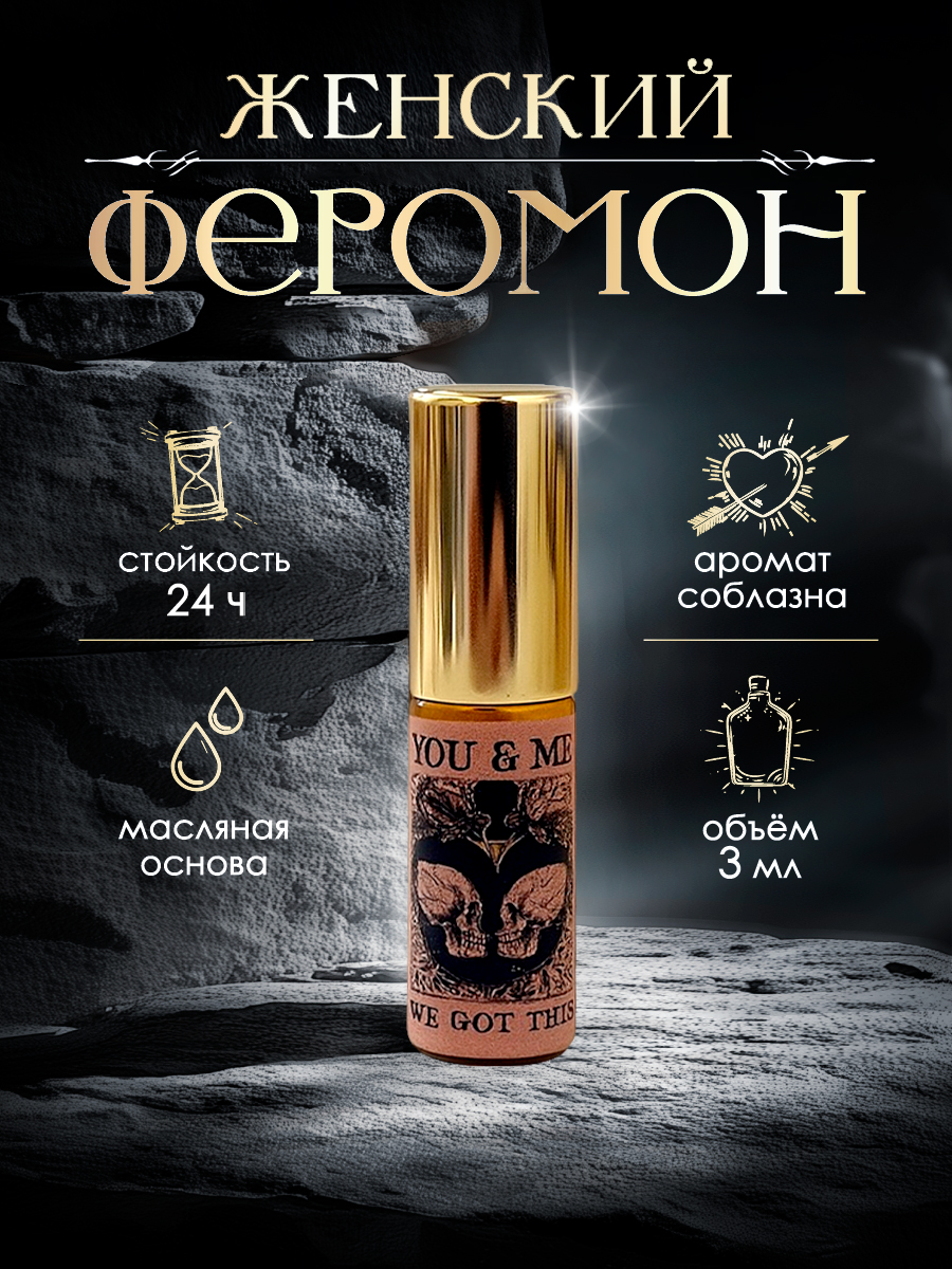 Духимасляныеженскиесферомонами3мл.