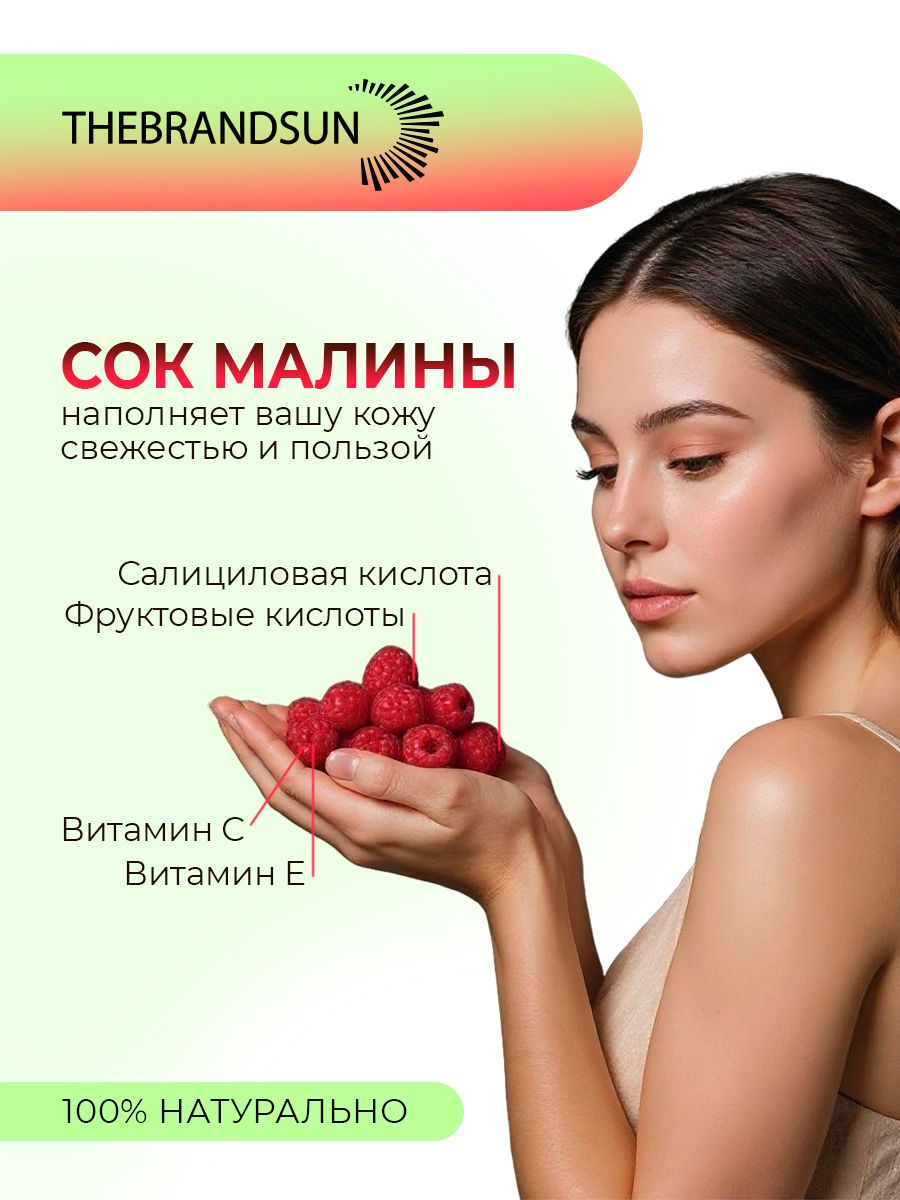 Гель для умывания увлажняющий с малиновым соком TheBrandSUN