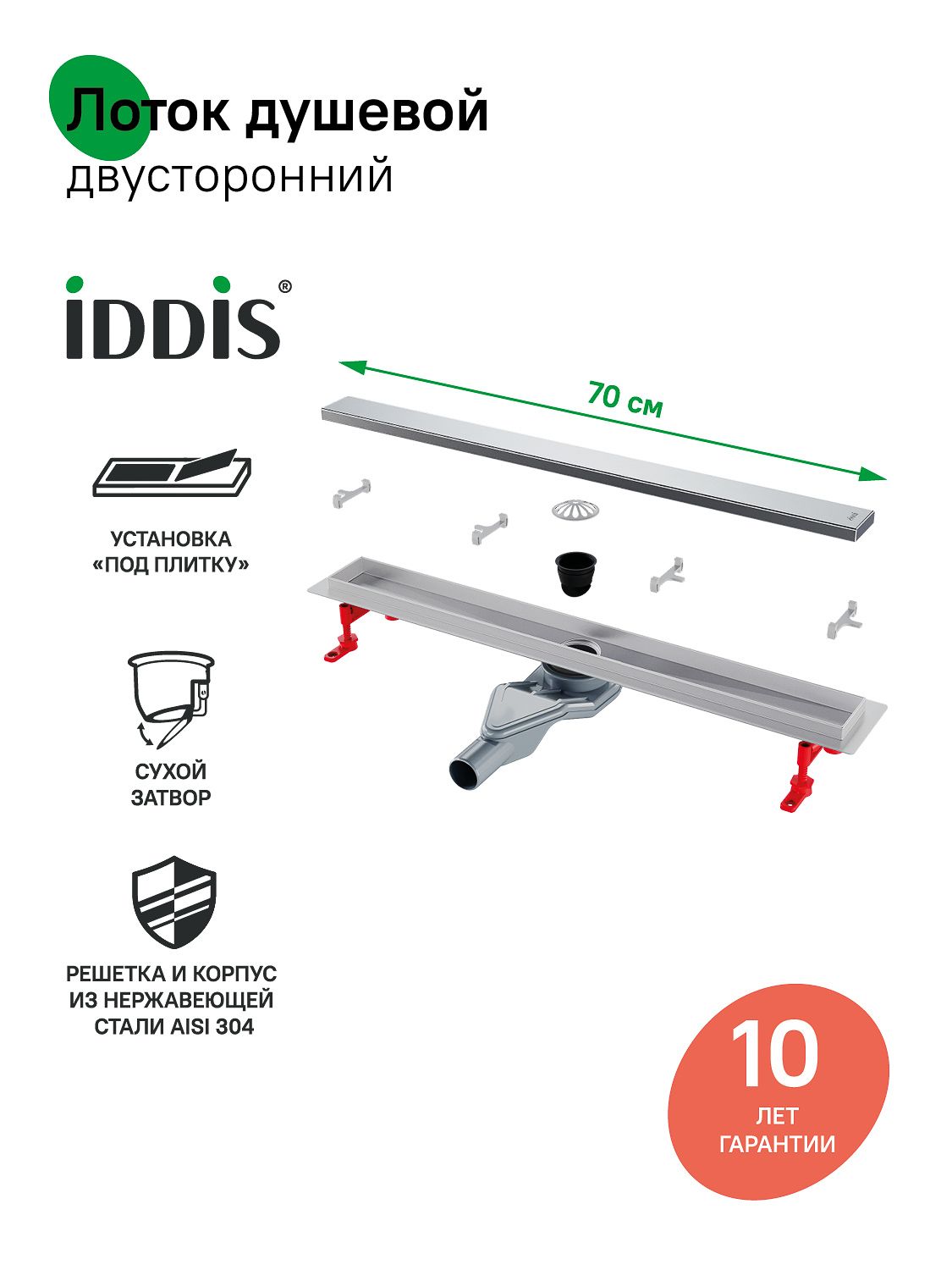 Фото товара на маркетплейсе ozon Трап для душа, сифон 360, комбинированный затвор, двухсторонняя решетка, 700мм, хром, IDDIS, 975B7SB00DZ