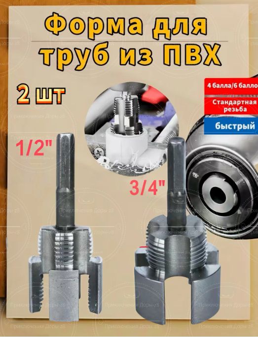 НаборматрицдлятрубизПВХ,метчиковиплашек2в1,1/2"+3/4",Электрическаямодель,2шт