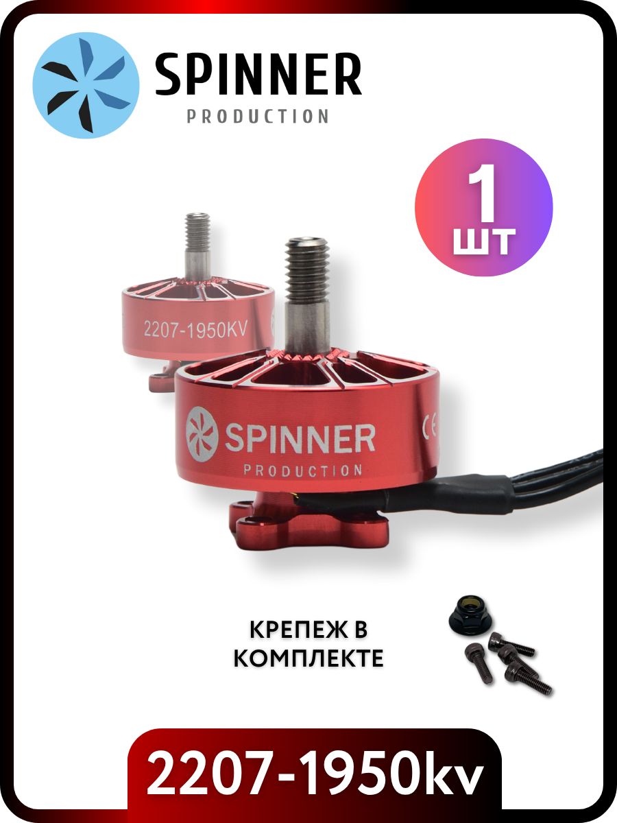 Spinner Production 2207 1950KV