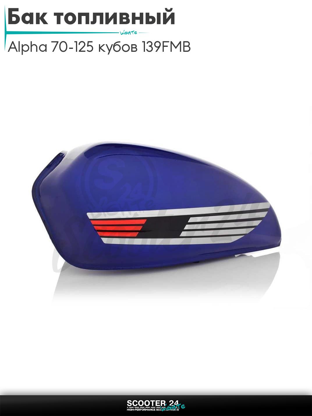 Бак топливный (бензобак) на мопед (бензобак) Alpha / Альфа Дельта Орион и Омакс / Альфа 70-125 кубов 139FMB и другие мотоциклы синий (крыло)