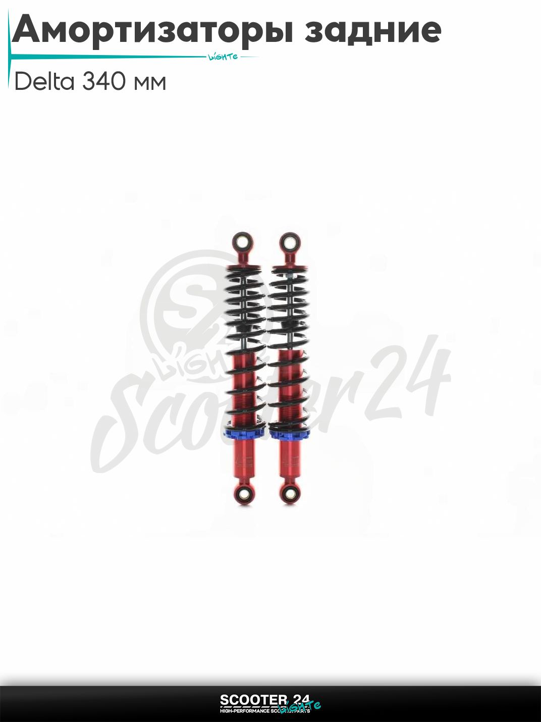 Амортизаторы задние на мопед Delta / Дельта Орион и Омакс / Альфа 70-125 кубов 139FMB и другие мотоциклы 340 мм регулируемые "JSBM" (черные/красные)