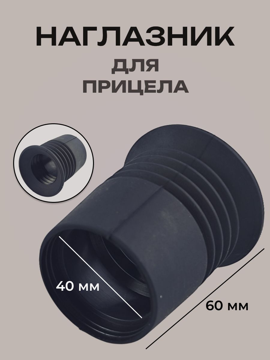Наглазник для оптического прицела (D-40 мм, L-60 мм) гофра