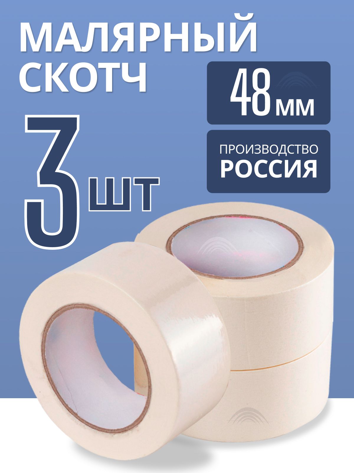 Малярныйскотч/Малярнаяклейкаялента,3шт.