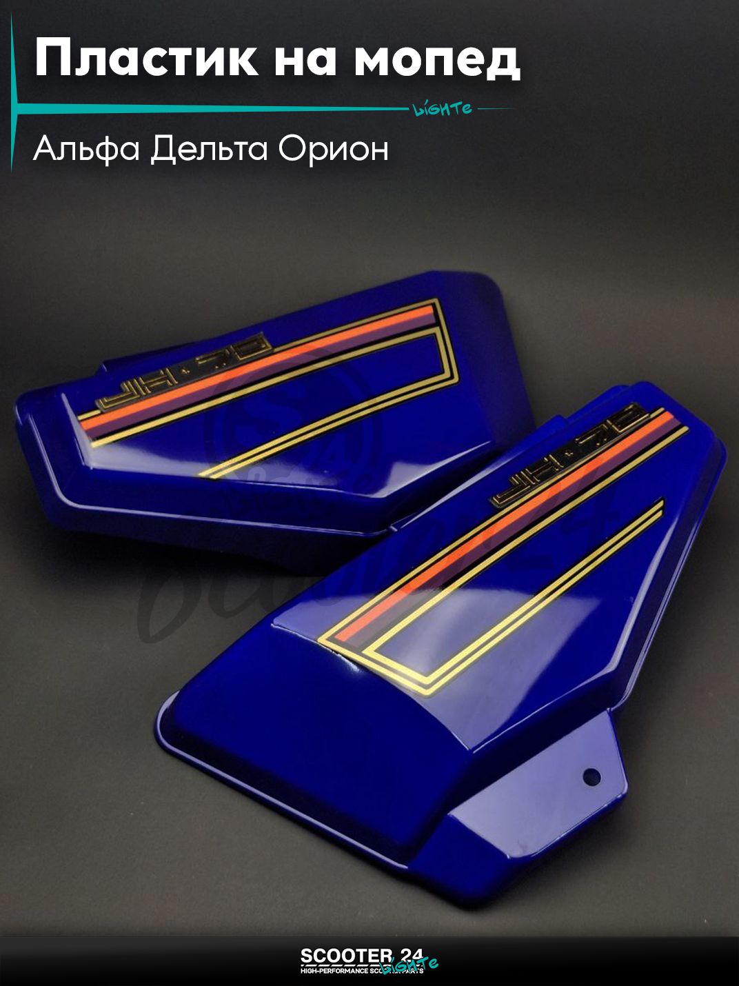 Пластик на мопед Альфа Дельта Орион / Alpha боковая пара на бардачок синяя боковины