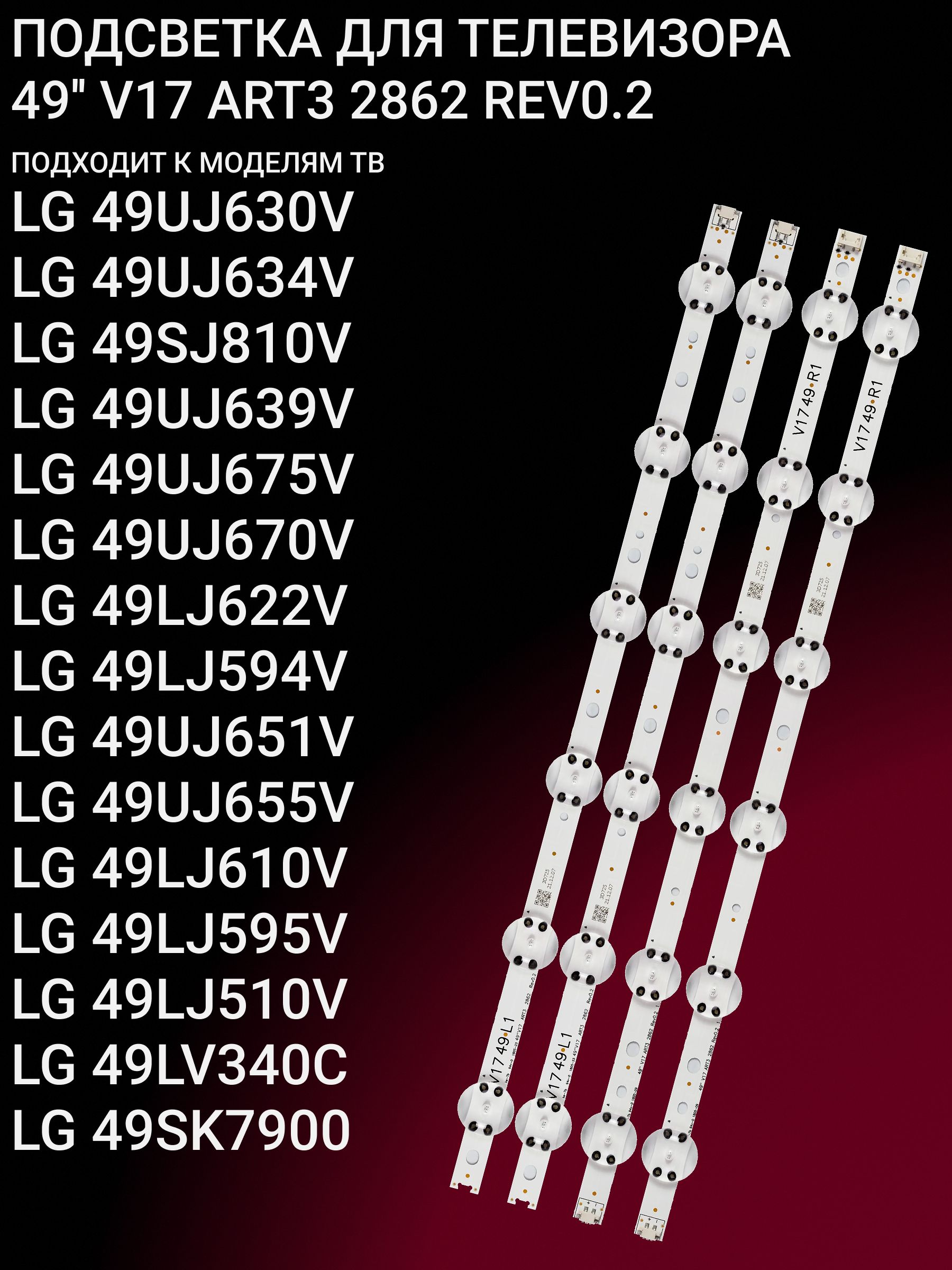Подсветка для LG 49UJ630V 49UJ634V 49SJ810V 49UJ639V 49UJ675V 49UJ670V 49LJ622V 49LJ594V 49UJ651V 49UJ655V 49LJ610V 49LJ595V 49LJ510V 49LV340C 49SK7900 49LV761H; 49 V17 ART3 2862 купить