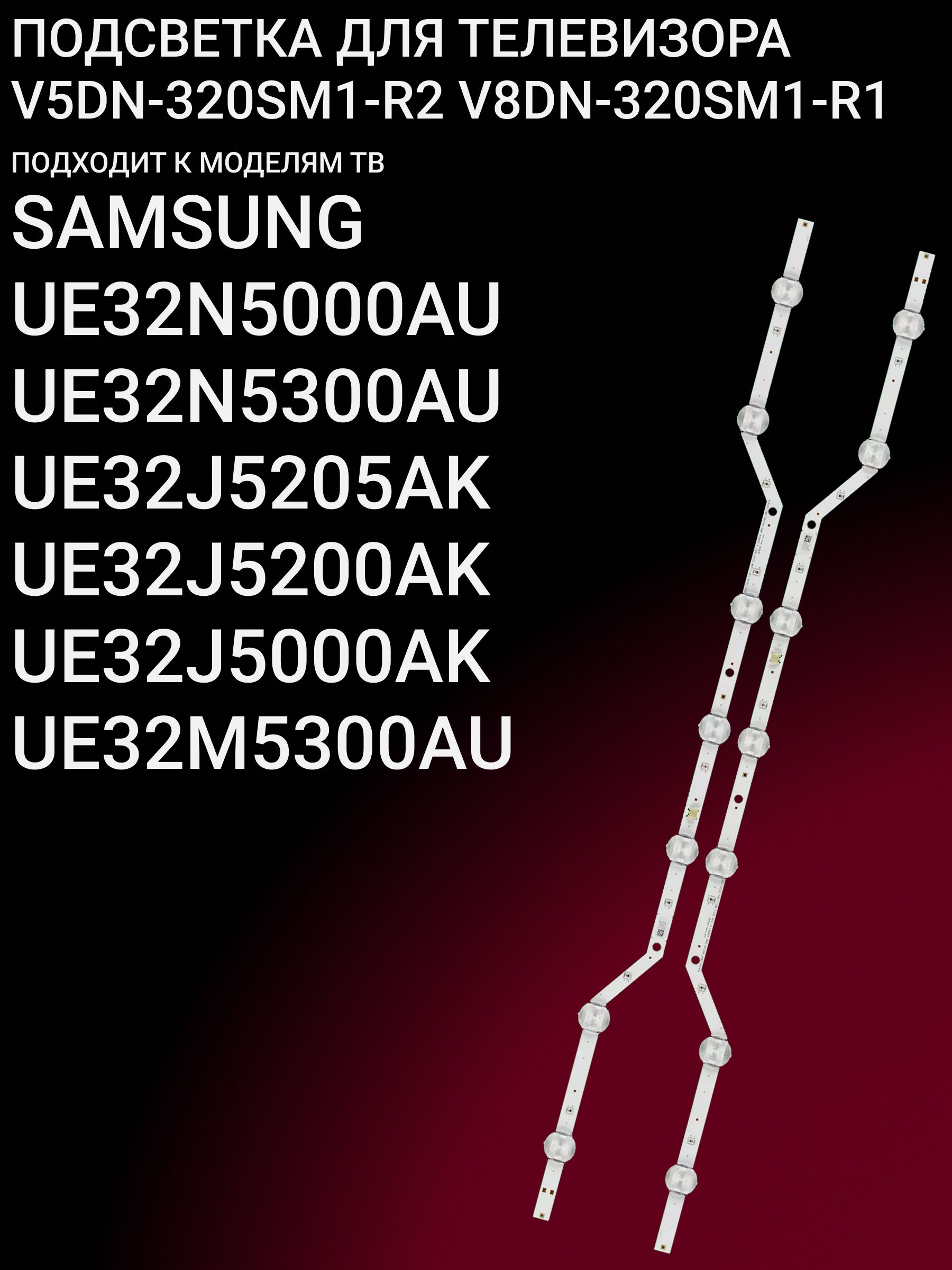 Подсветка для SAMSUNG UE32N5000AU UE32N5300AU UE32J5205AK UE32J5200AK UE32J5000AK UE32M5300AU; V5DN-320SM1-R2 V8DN-320SM1-R1