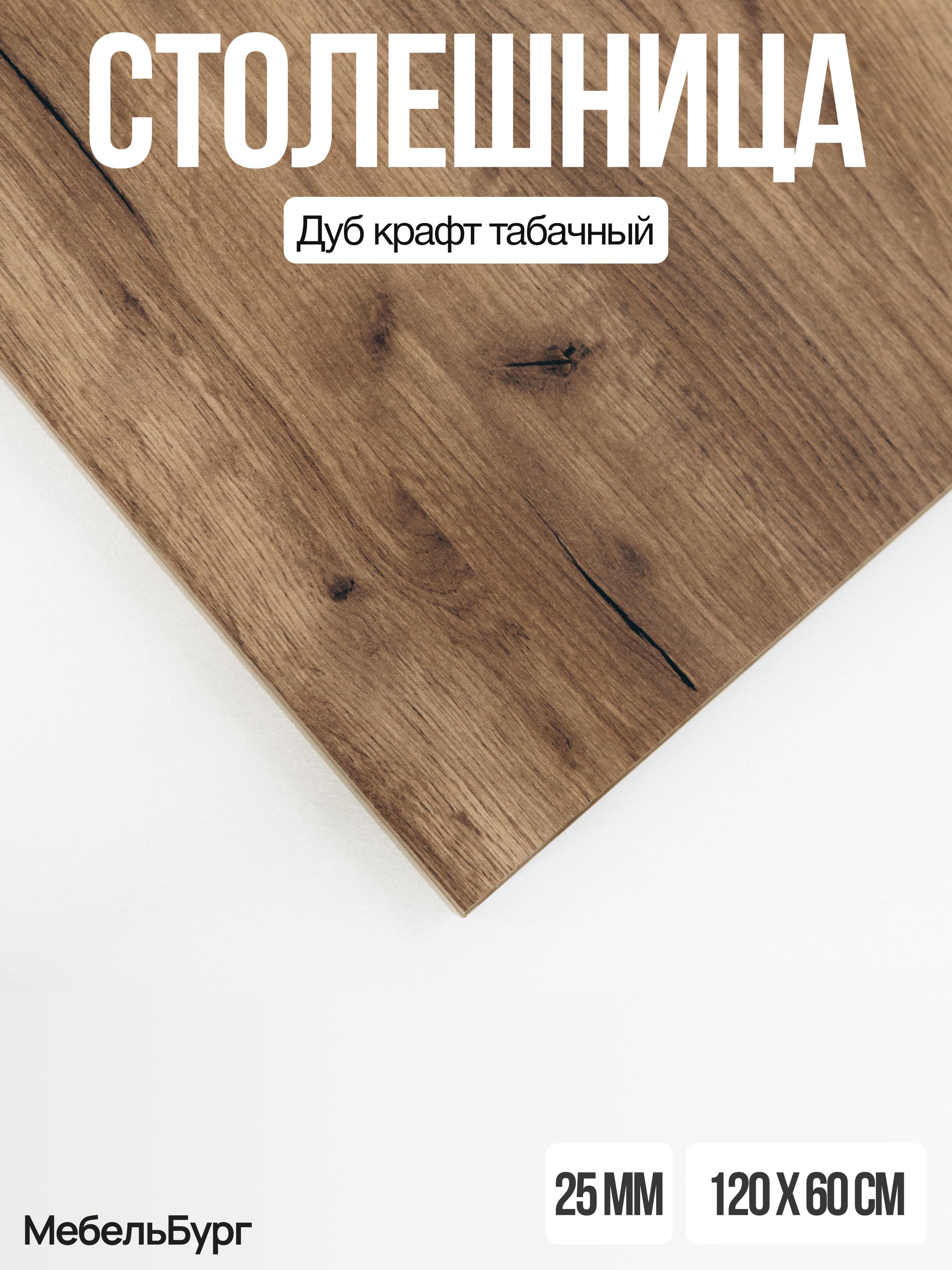 Столешница1200х600х25ДубКрафтТабачныйЛДСП