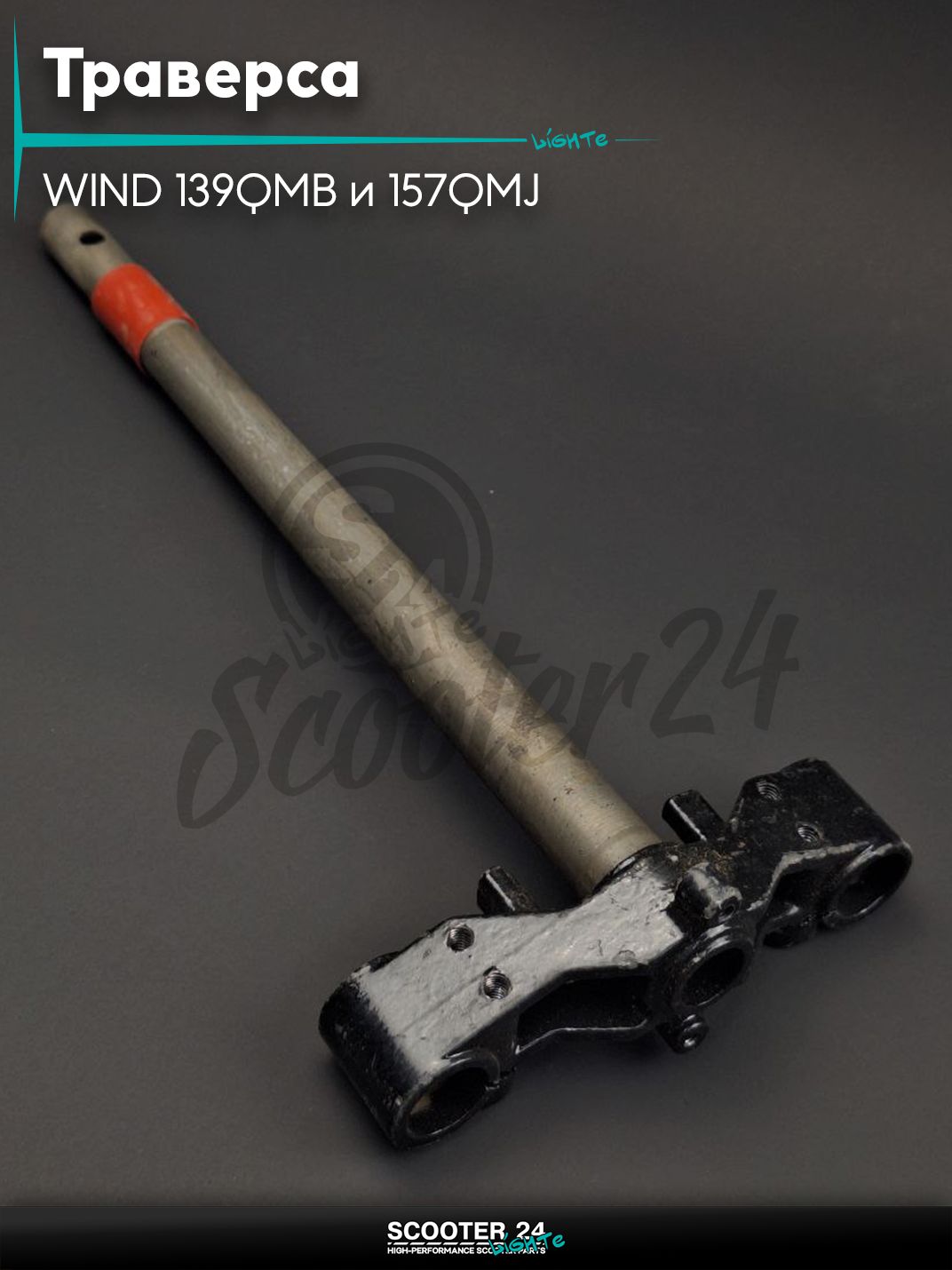 Траверса на китайский скутер WIND с двигателем 139QMB и 157QMJ
