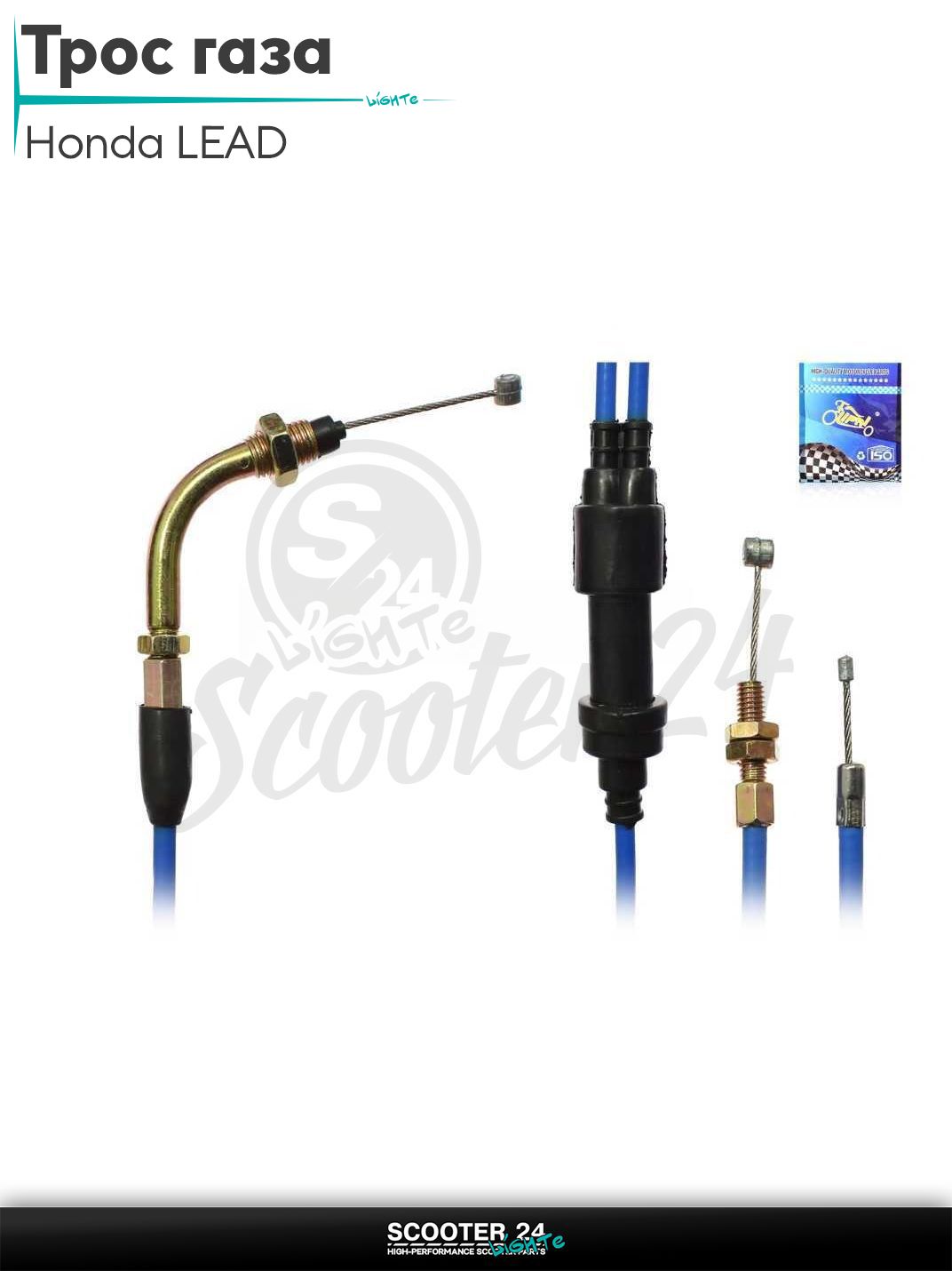 Трос газа на скутер Honda LEAD / Хонда Лид Лиад #PRO "LIPAI" (нержавейка, синий)