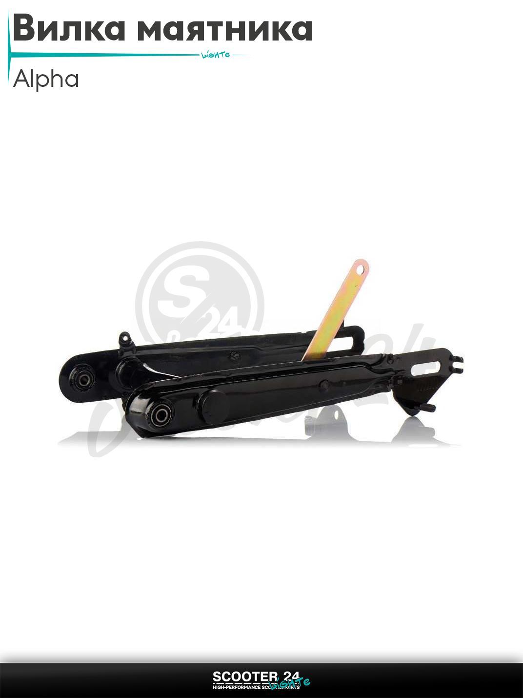 Вилка маятника задняя на мопед Alpha / Альфа 70 - 110 и 125 кубов "LIPAI"