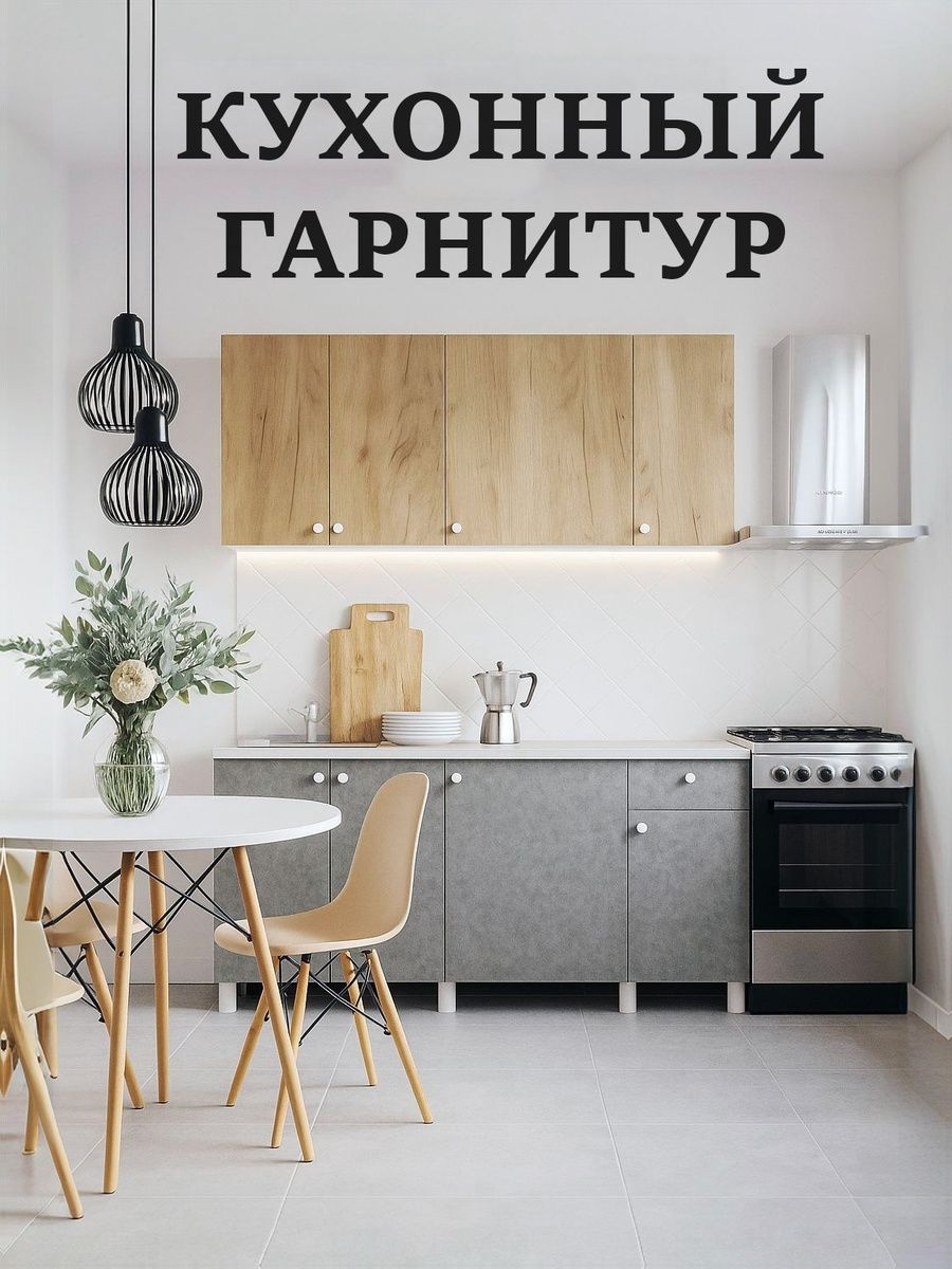 Кухонный гарнитур Поинт 1.8м / кухня со столешницей, мебель для дома и кухни / мебель гарнитур