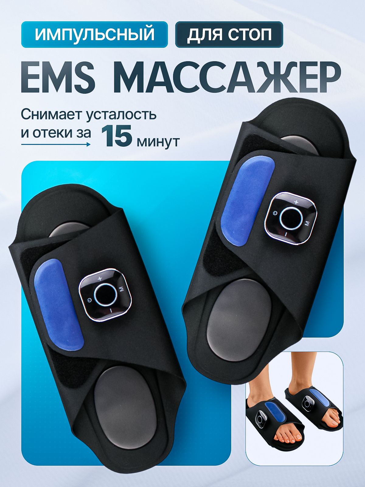 Массажер миостимулятор Magic EMS электростимулятор для ног и ступней 36-42 размер