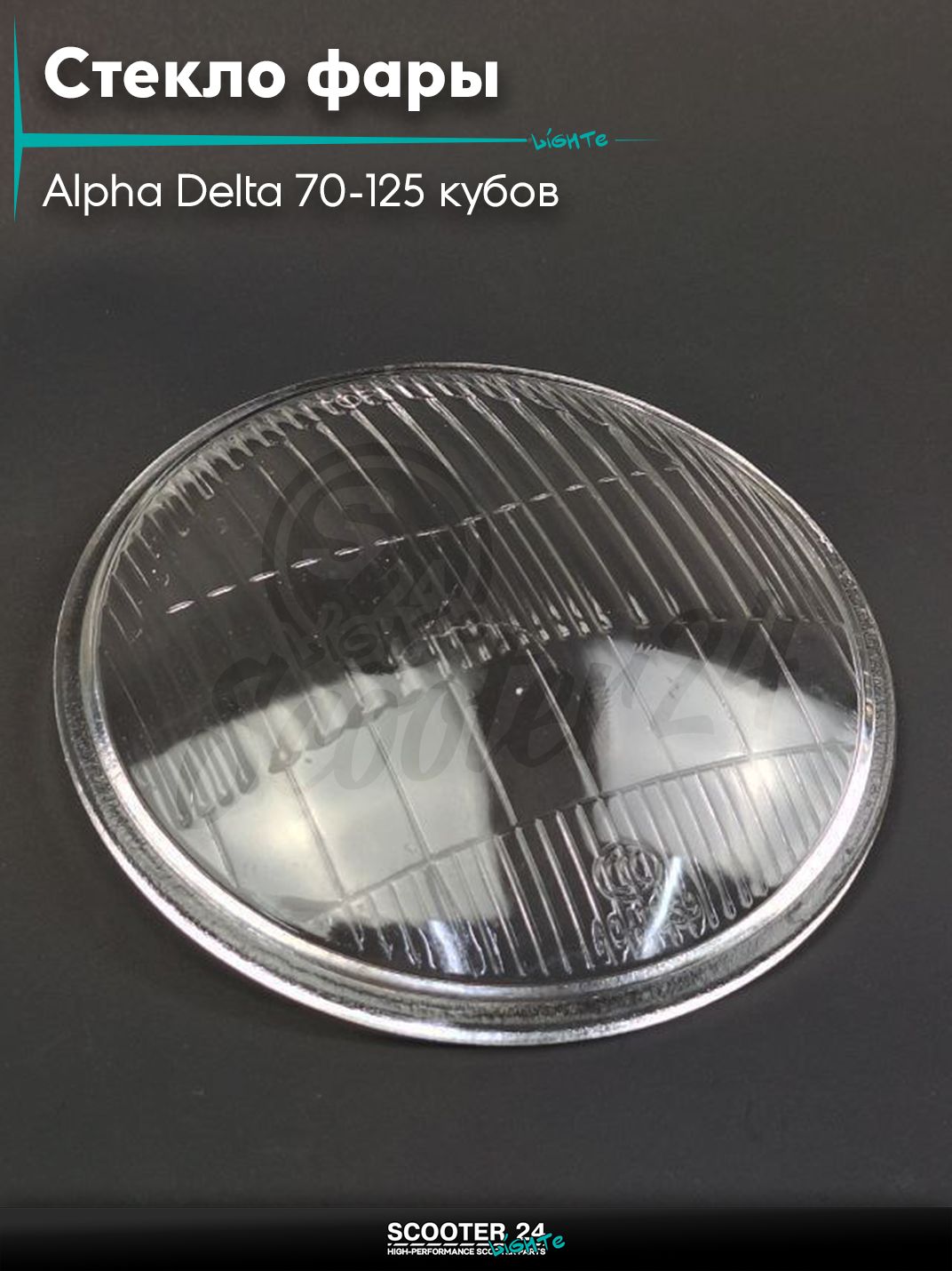 Стекло фары на мопед Alpha / Альфа Дельта Орион и Омакс / Альфа 70-125 кубов 139FMB и другие мотоциклы круглое "LIPAI"