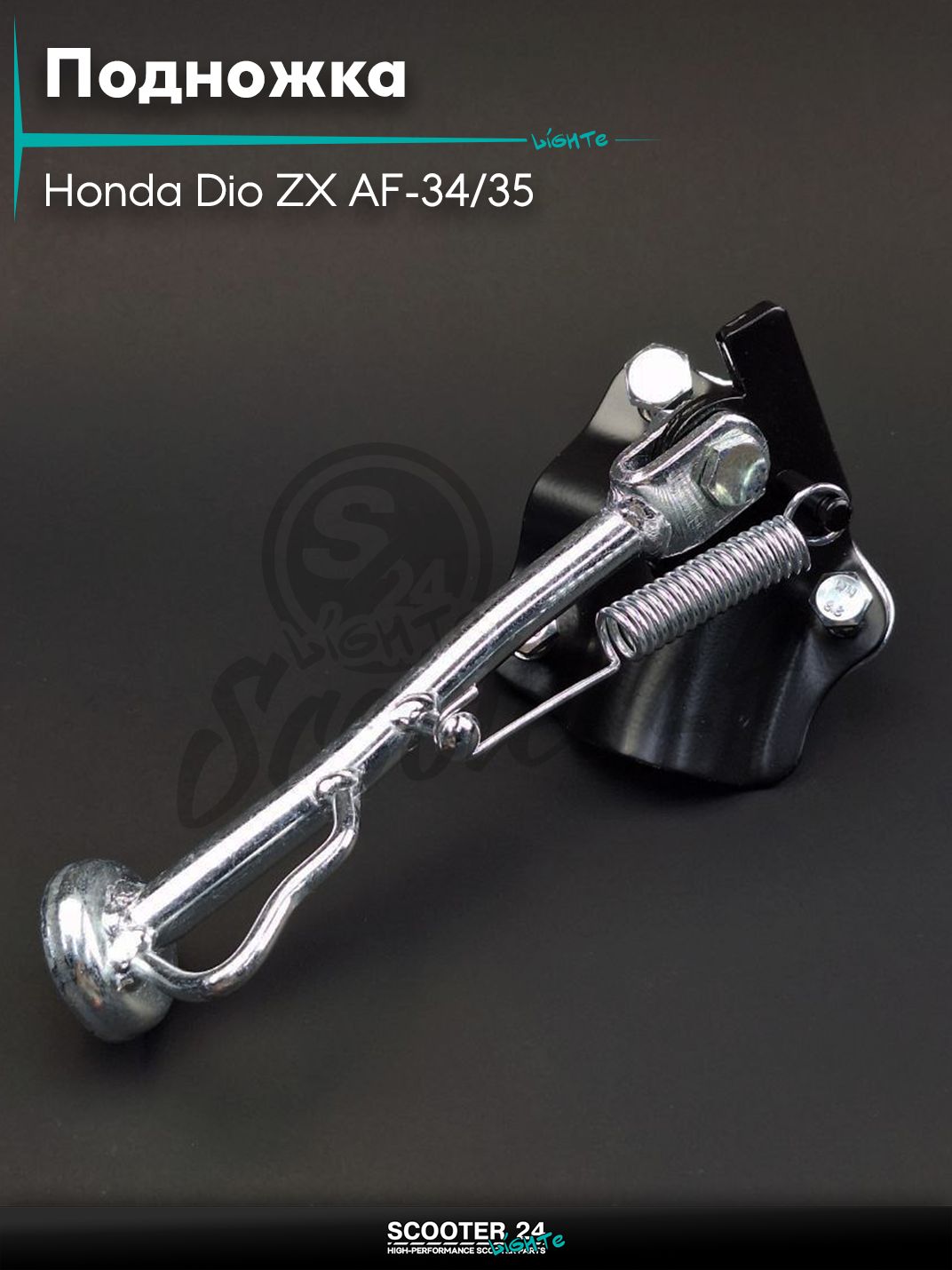 Подножка стояночная боковая на скутер Honda Dio ZX AF-34/35 Хонда Дио АФ