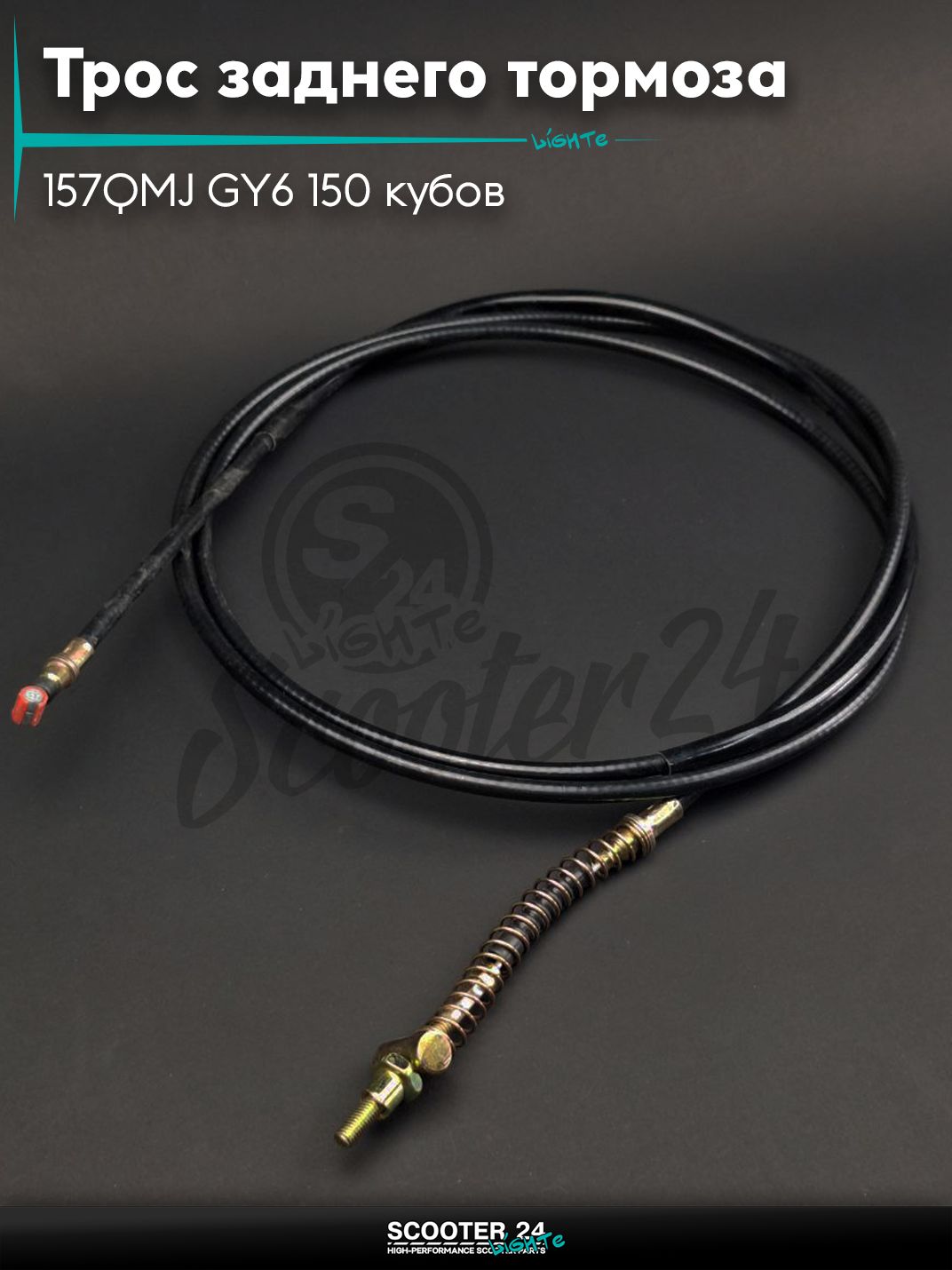 Трос заднего тормоза на китайский сктуер с двигателем 157QMJ GY6 150 кубов L 2350 / 2200 мм "LIPAI"