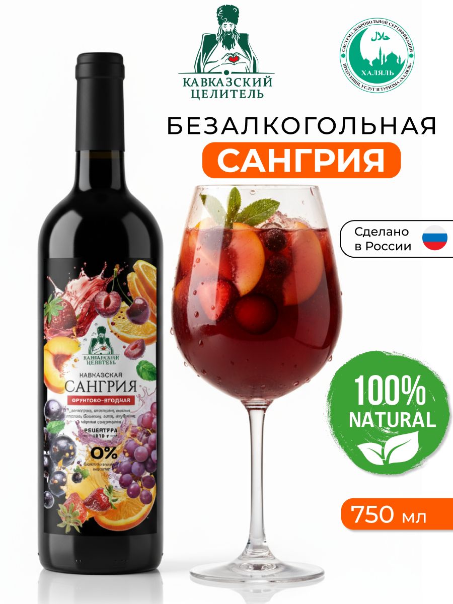 Вино безалкогольное Сангрия освежающий напиток из соков и целебных трав