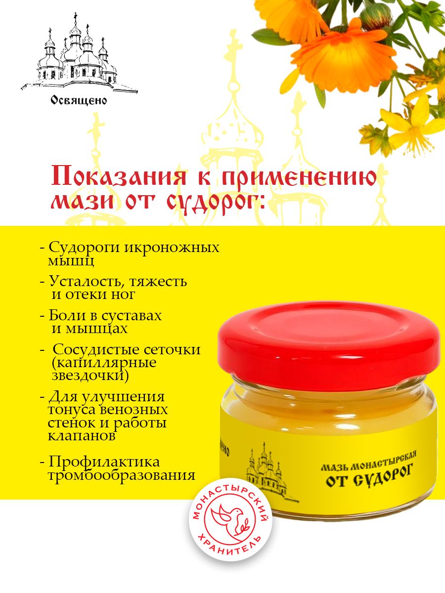 Мазь от Судорог и Болей в Ногах "Монастырская"