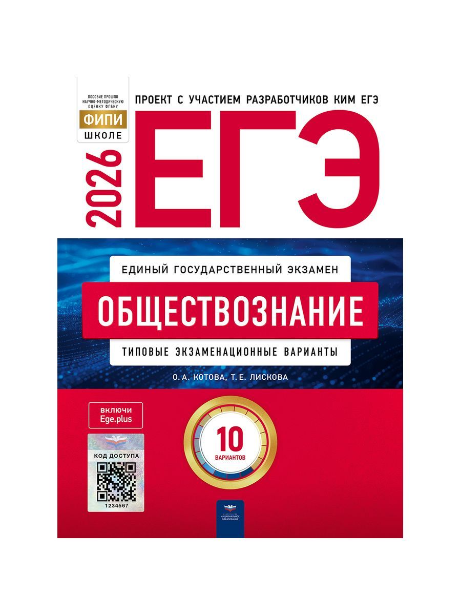 ЕГЭ-2026. Обществознание. Типовые экзаменационные варианты. 10 вариантов