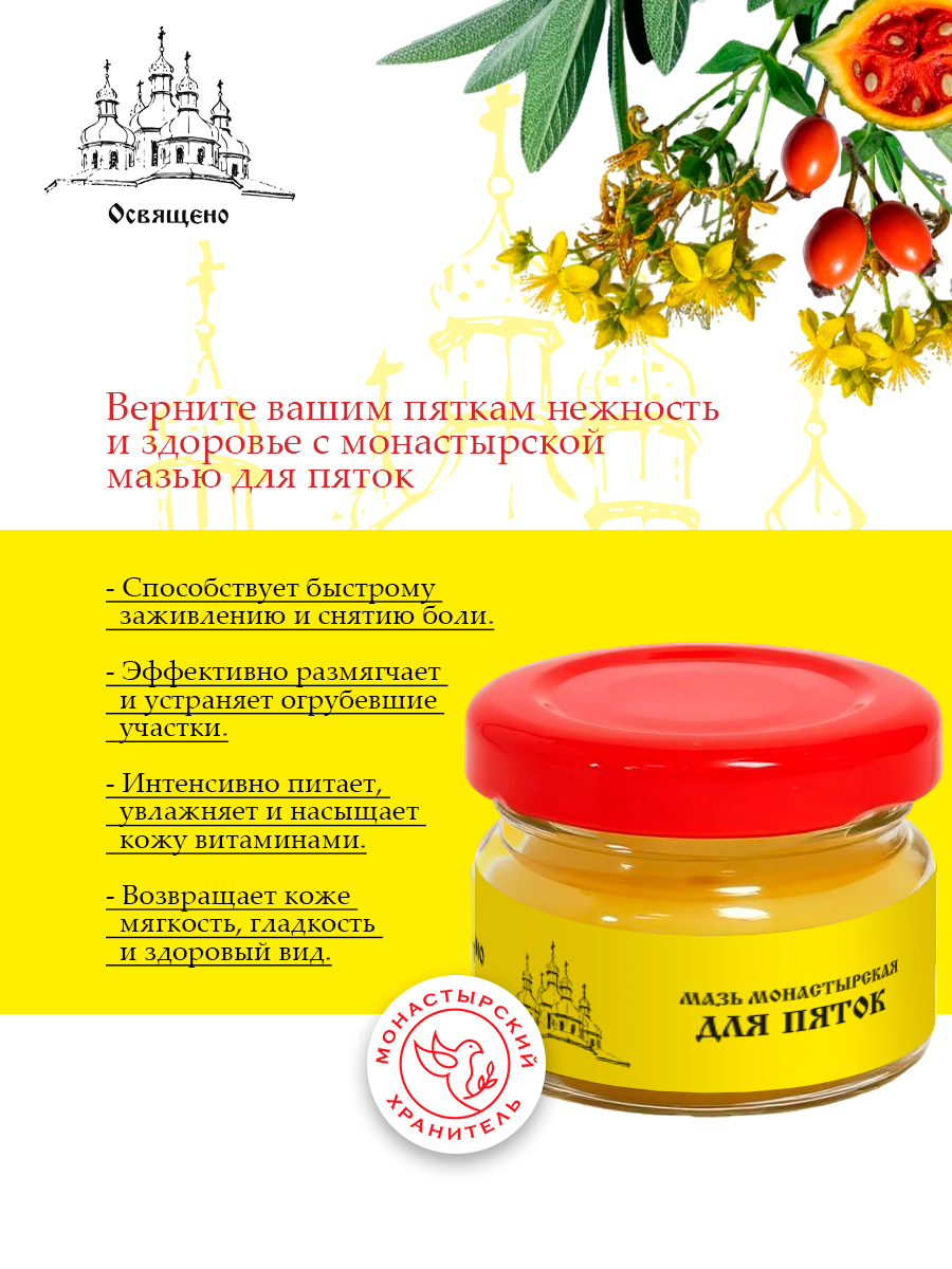 Мазь для пяток монастырская Глубокое восстановление и заживление трещин, натоптышей, мозолей