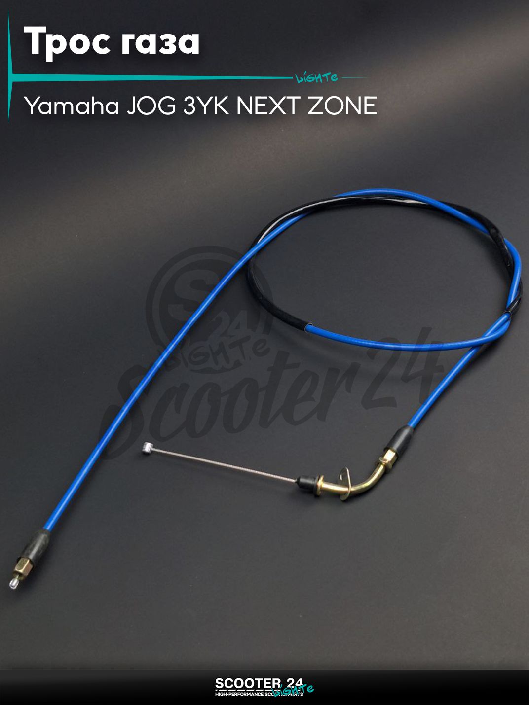 Трос газа на скутер Yamaha JOG 3YK NEXT ZONE / Ямаха Джог ЗР и Некст Зон горизонтальный 50-80 кубов 4JP APRIO #PRO "LIPAI" (нержавейка, синий)