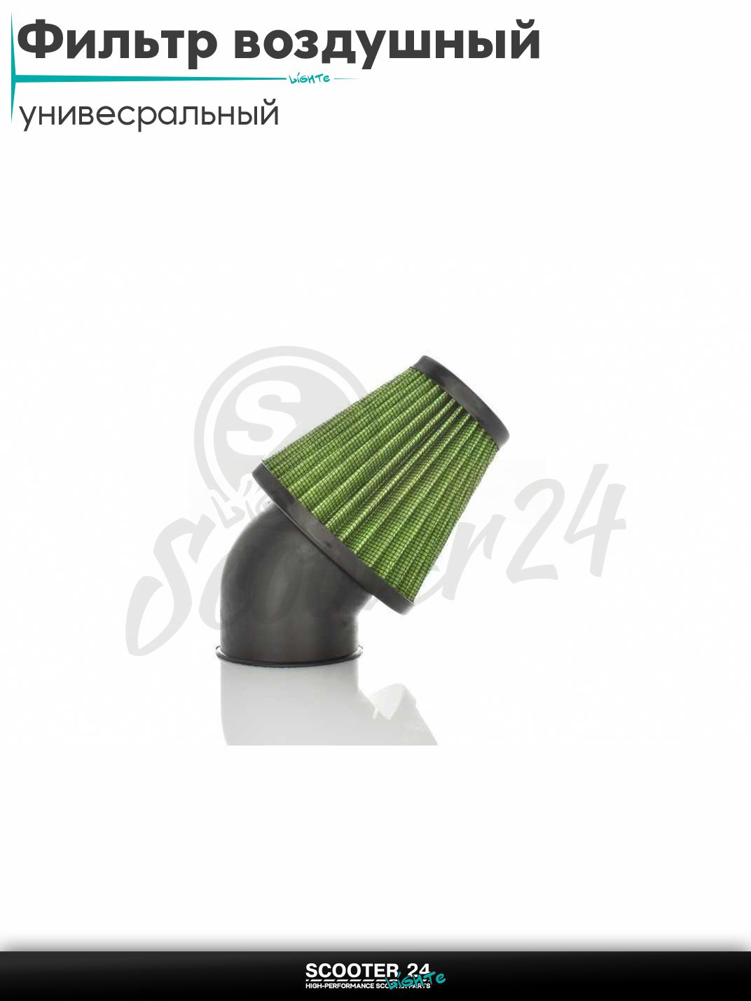 Фильтр воздушный (нулевик) d 35 42 48 50 мм косой, открытый #2201 (зеленый) универсальный на скутер мотоцикл и мопед / питбайк и квадроцикл