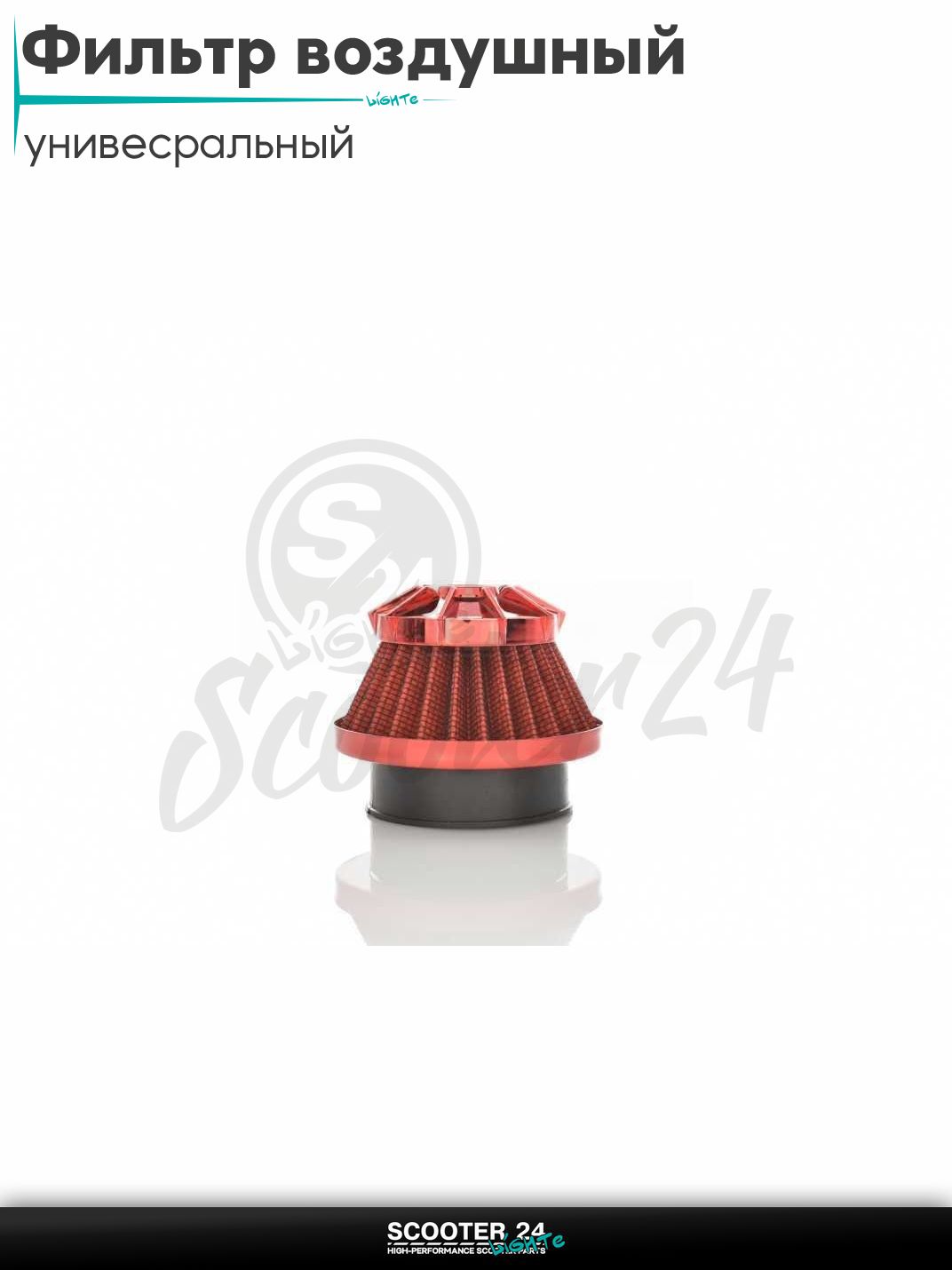 Фильтр воздушный (нулевик) d 28 35 42 48 50 мм прямой, открытый #2202 (красный) универсальный на скутер мотоцикл и мопед / питбайк и квадроцикл