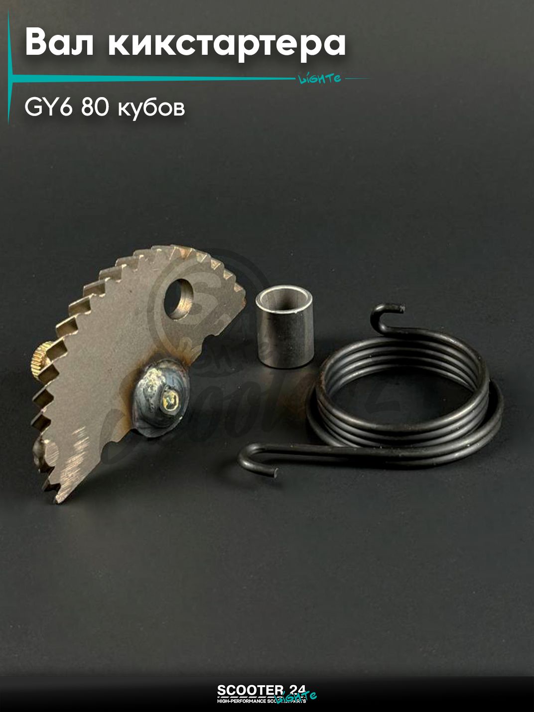 Вал кикстартера на китайский скутер 139QMB GY6 80 кубов с сектором, пружиной, втулкой L 55