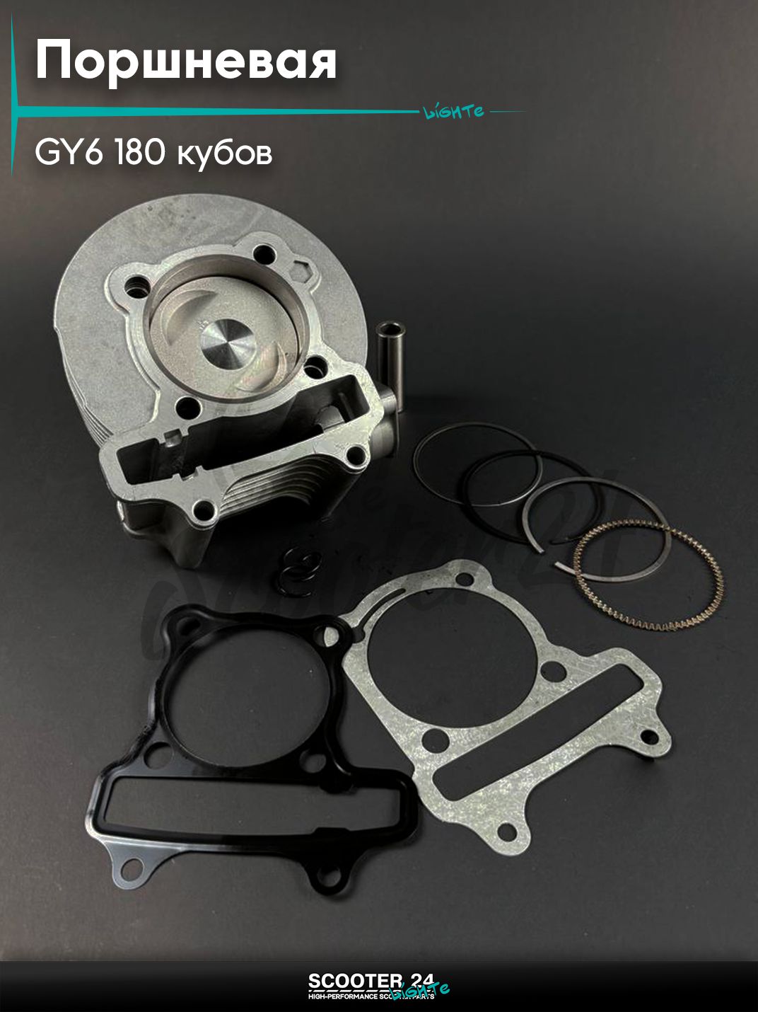 Поршневая группа (ЦПГ) на китайский скутер / мопед 157QMJ 152QMI GY6 180 кубов, d 61мм, "KLEVERUS"