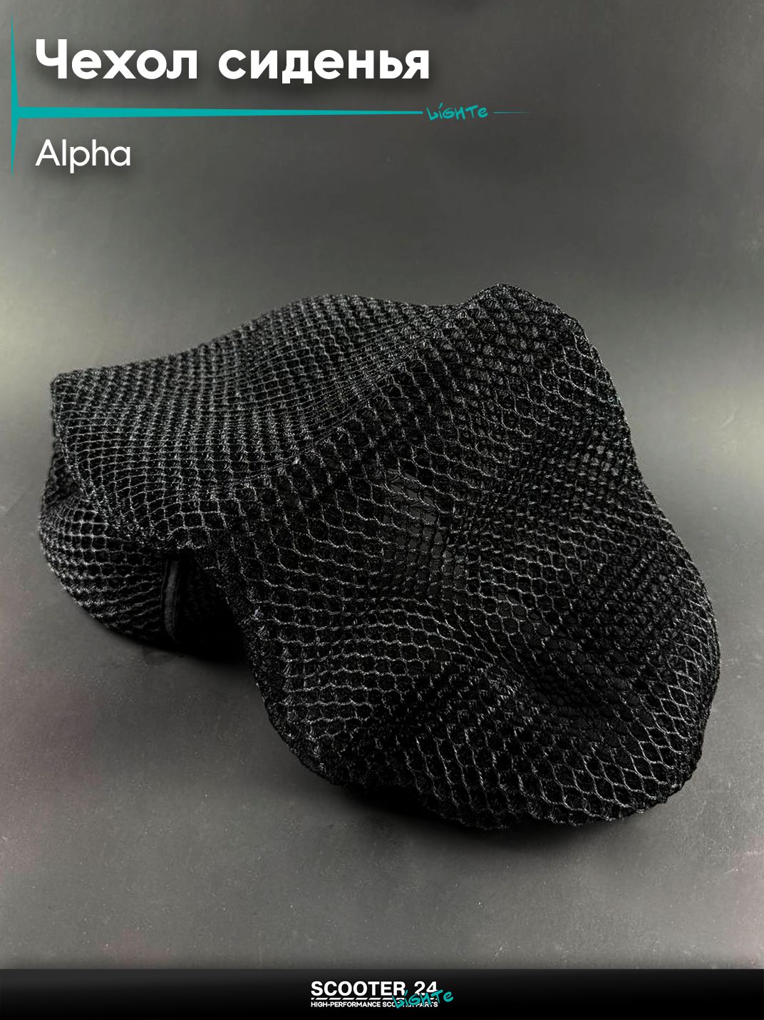Чехол сиденья (сетка массажная) на мопед и мотоцикл ALPHA DELTA / Альфа Дельта