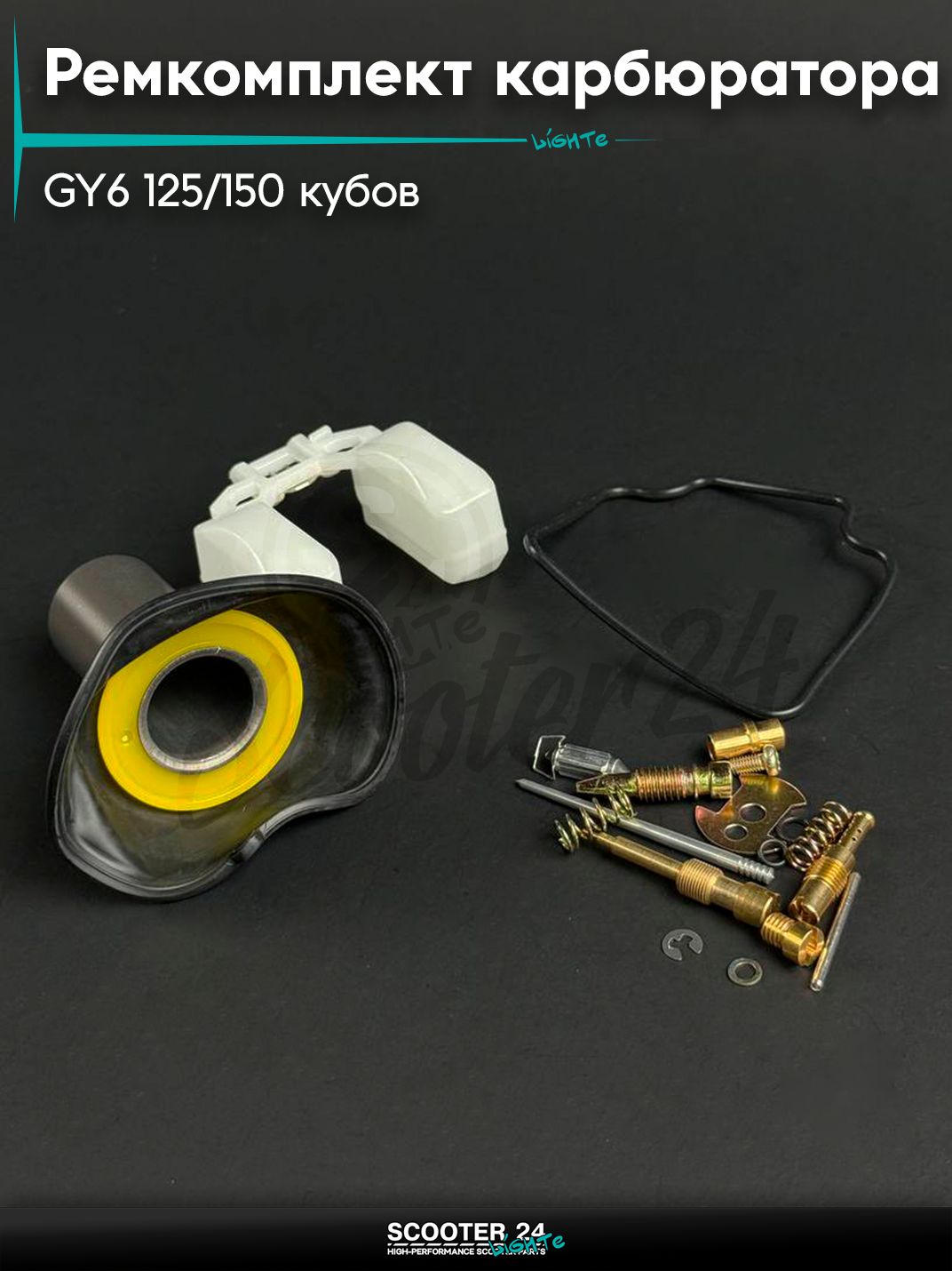 Ремкомплект карбюратора на китайский скутер / мопед GY6 125 / 150 кубов, 152QMI, 157QMJ, c мембраной