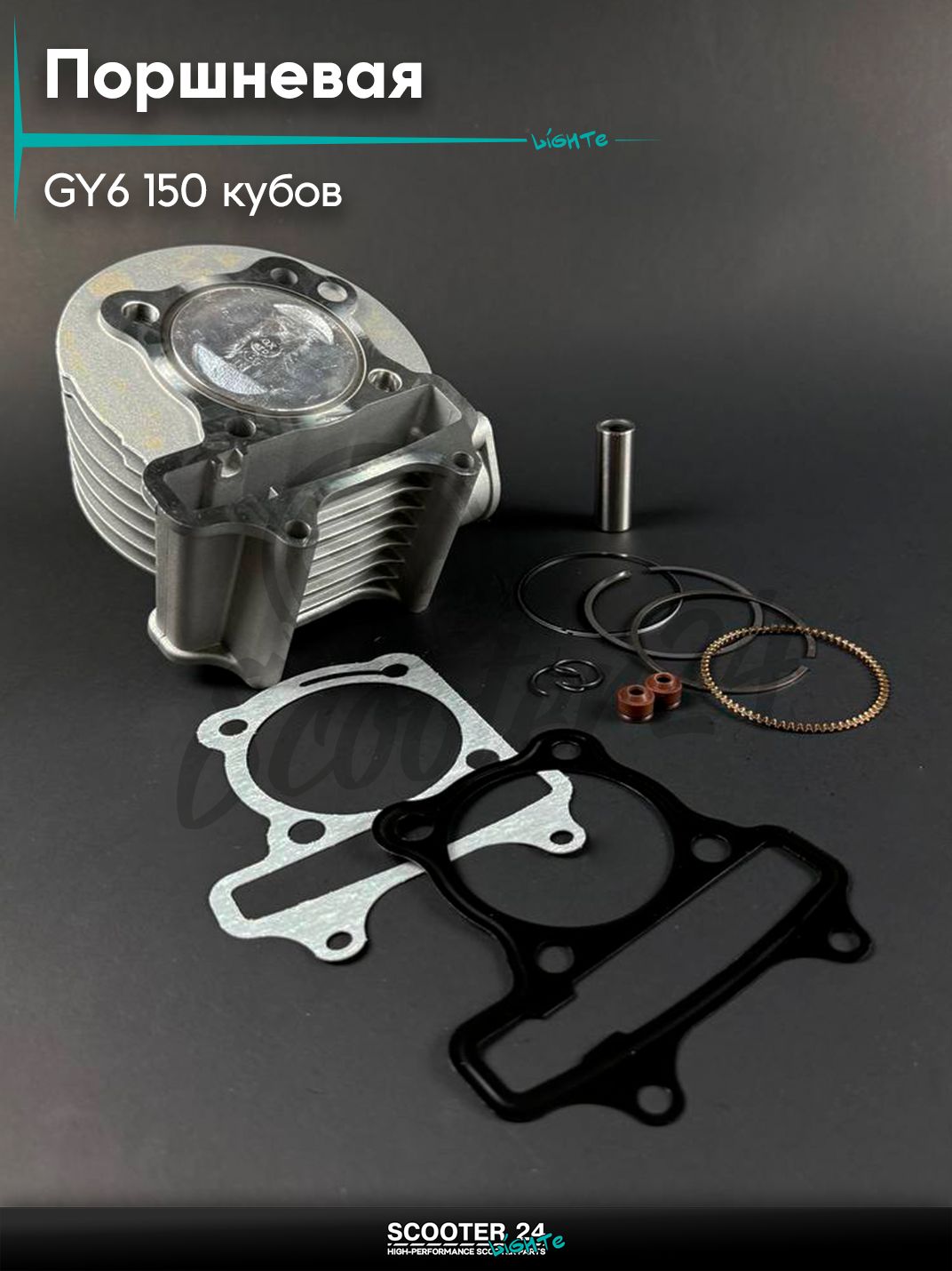 Поршневая группа (ЦПГ) на китайский скутер / мопед 157QMJ 152QMI GY6 150 кубов d 57,4 мм, тефлон "KLEVERUS"