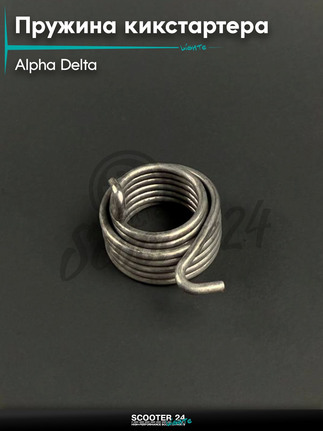 Пружина вала кикстартера на мопед и мотоцикл ALPHA DELTA / Альфа, Дельта