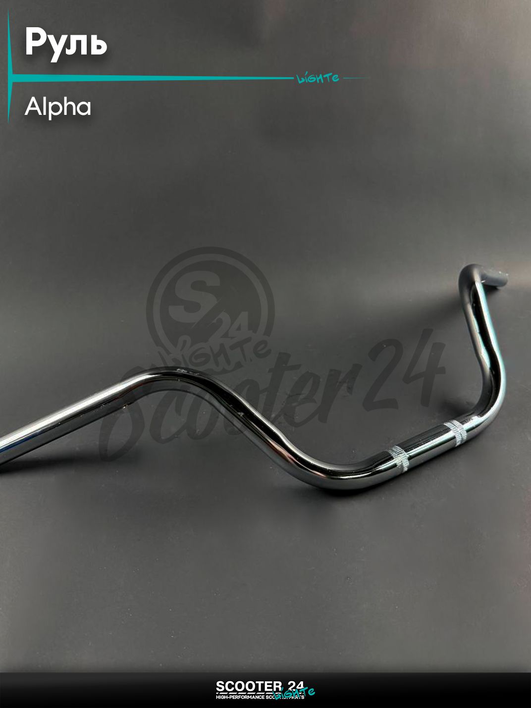 Руль на мопед и мотоцикл ALPHA / Альфа хром