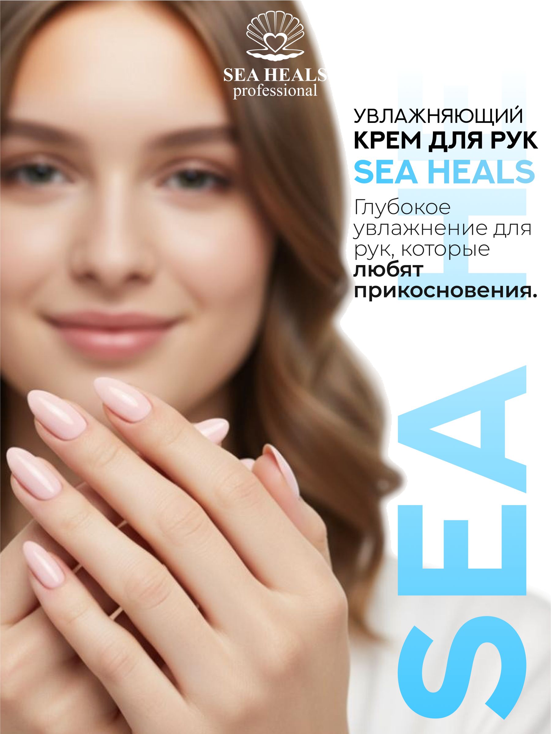 Крем для рук увлажняющий Sea Heals с водой Черного моря, маслом авокадо и гиалуроновой кислотой