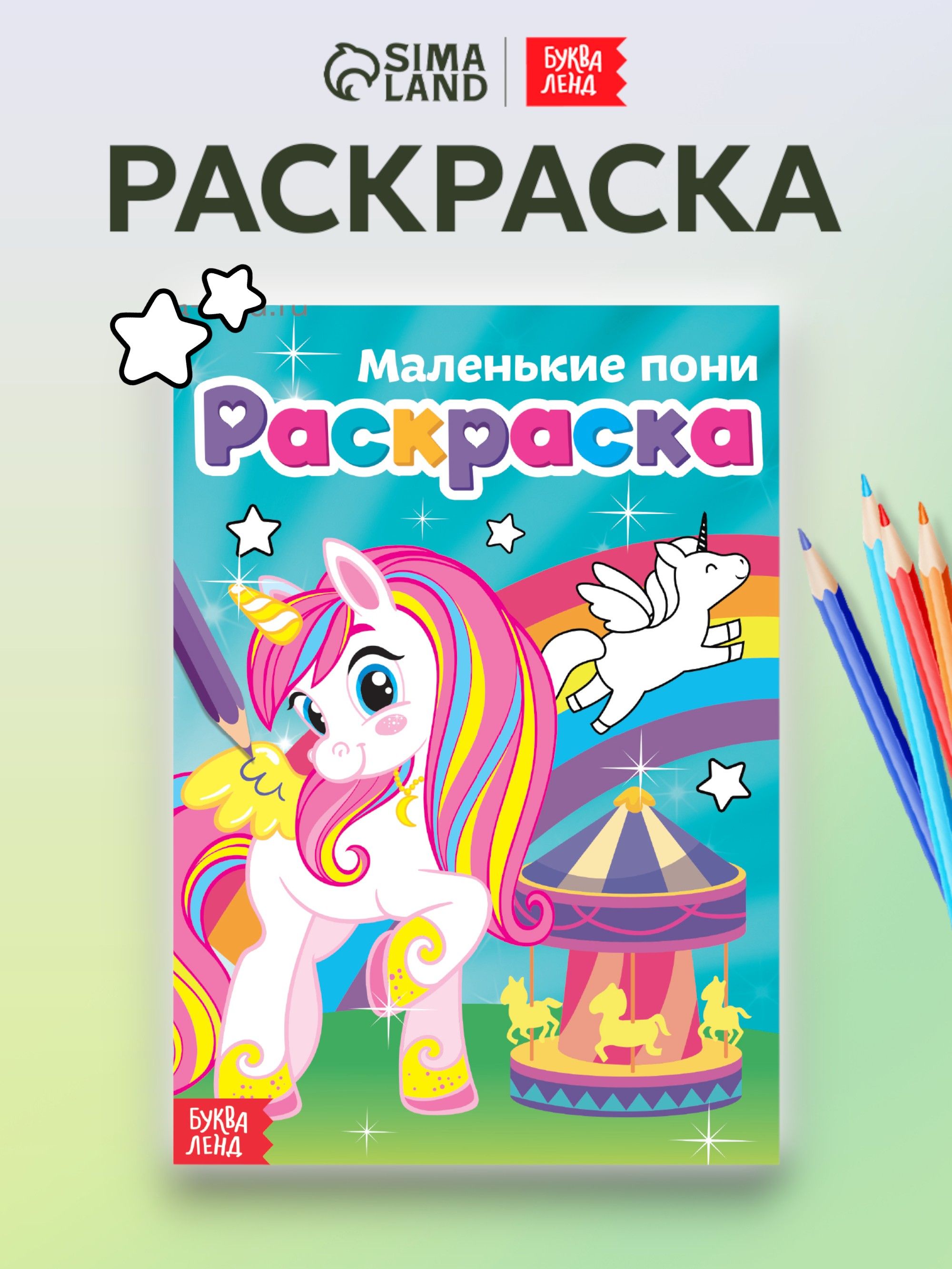 Раскраска для девочек, Буква-Ленд, «Маленькие пони», раскраски для детей, подарок для девочки