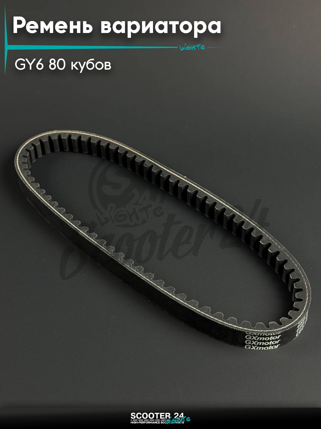 Ремень вариатора 669 - 18 - 30, на китайский мопед и мотоцикл GY6 80 кубов, "10