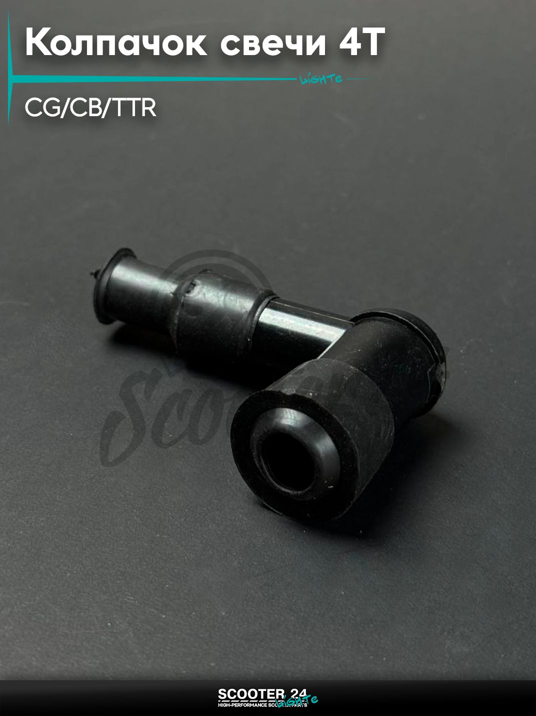 Колпачок свечи 4Т на мопед и мотоцикл Omaks Motors Wind CG / CB / Irbis TTR 125 / 300 кубов / Ирбис ТТР (загиб 90 )
