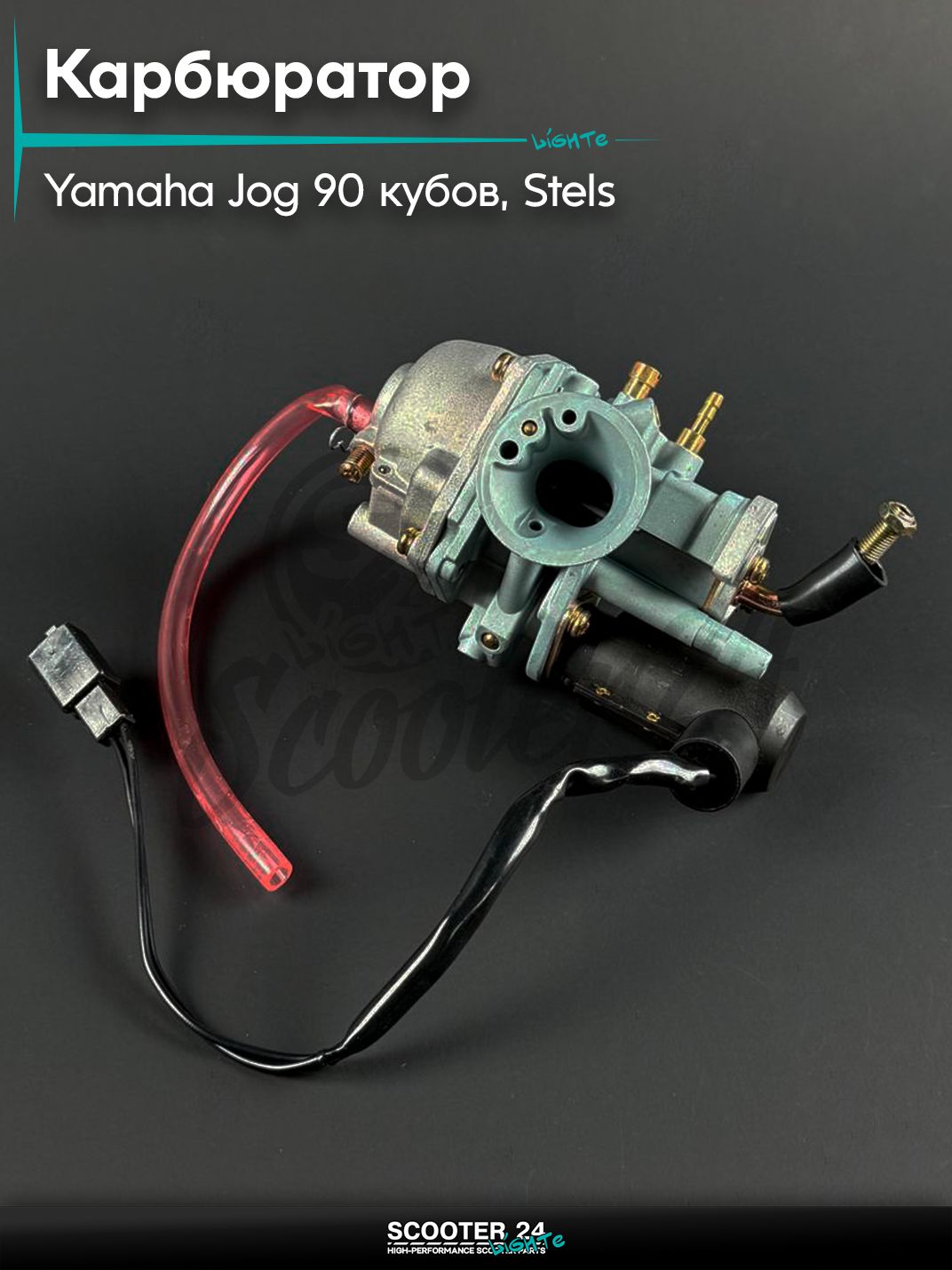 Карбюратор на скутер YAMAHA JOG 90, STELS / Ямаха Джог 3KJ, Стелс Тактик, заслонка 19 мм