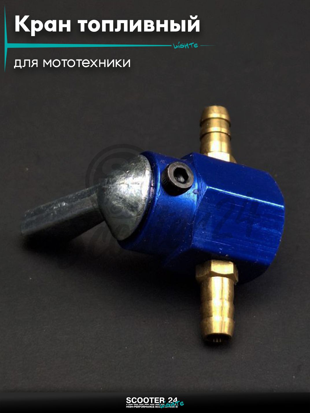 Кран топливный ручной подвесной, без крепления CNC d6 "LIPAI" (синий)