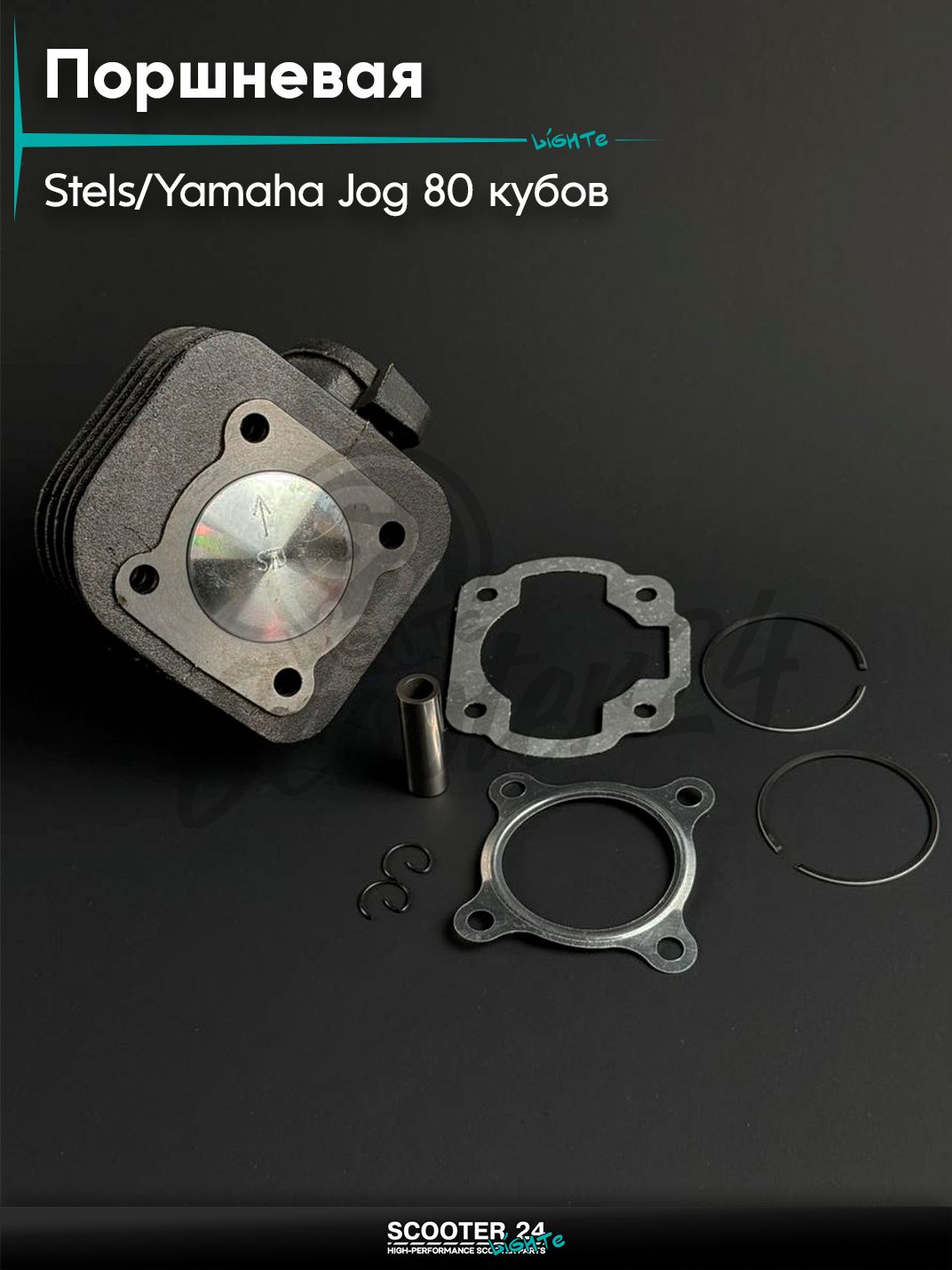 Поршневая группа ЦПГ на скутер YAMAHA JOG 80,STELS / Ямаха Джог, Стелс, палец d 12 мм, d 47 мм