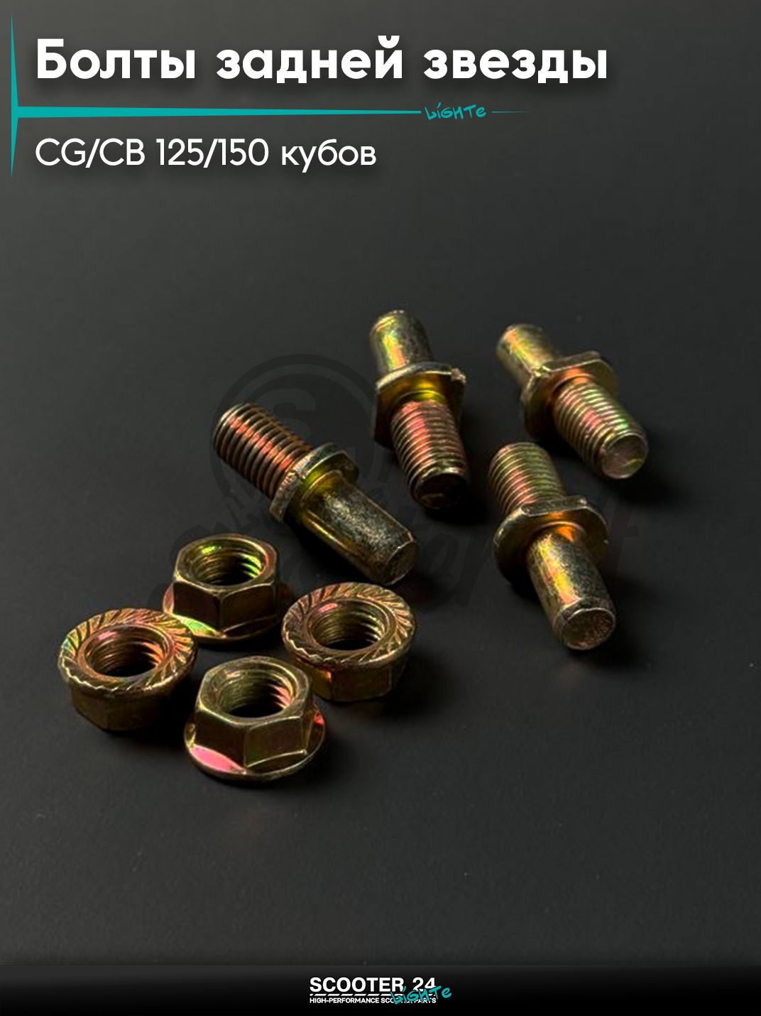 Болты задней звезды (шпилька) на мопед и мотоцикл Omaks Motors Wind CG / CB 125 / 150 кубов (4шт)
