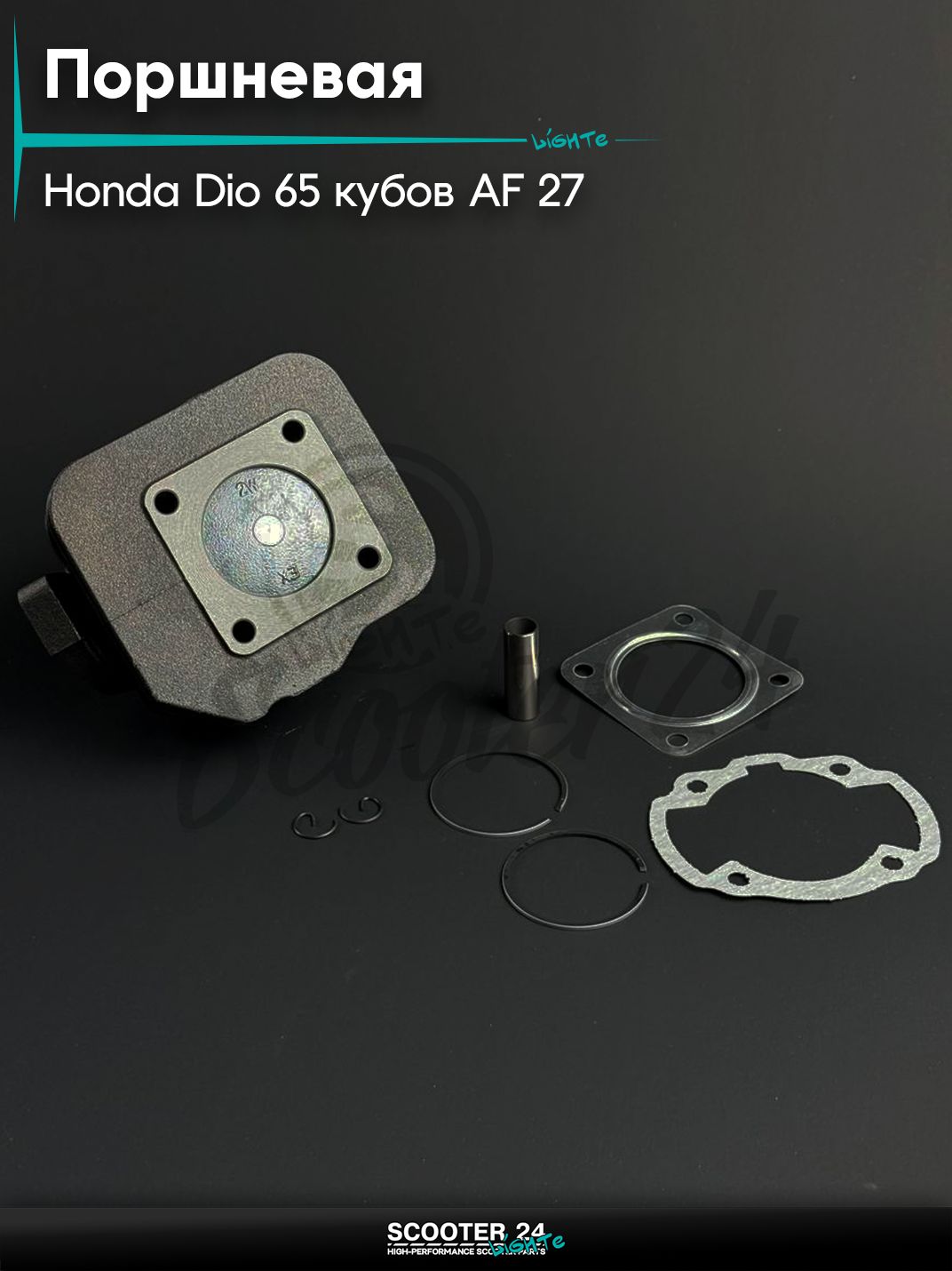 Поршневая группа ЦПГ на скутер HONDA DIO 65 / Хонда Дио / Такт / Джорно Аф 27, d 43 мм