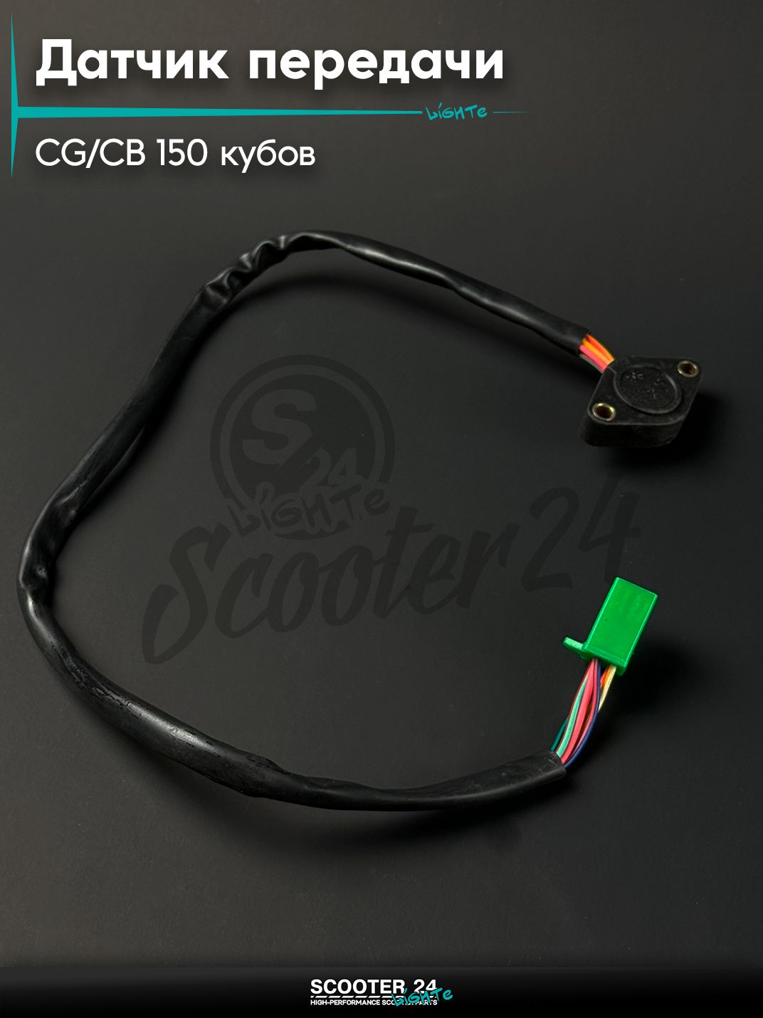 Датчик включения передачи на мопед и мотоцикл Omaks Motors Wind CG / CB 150 кубов (два уха)