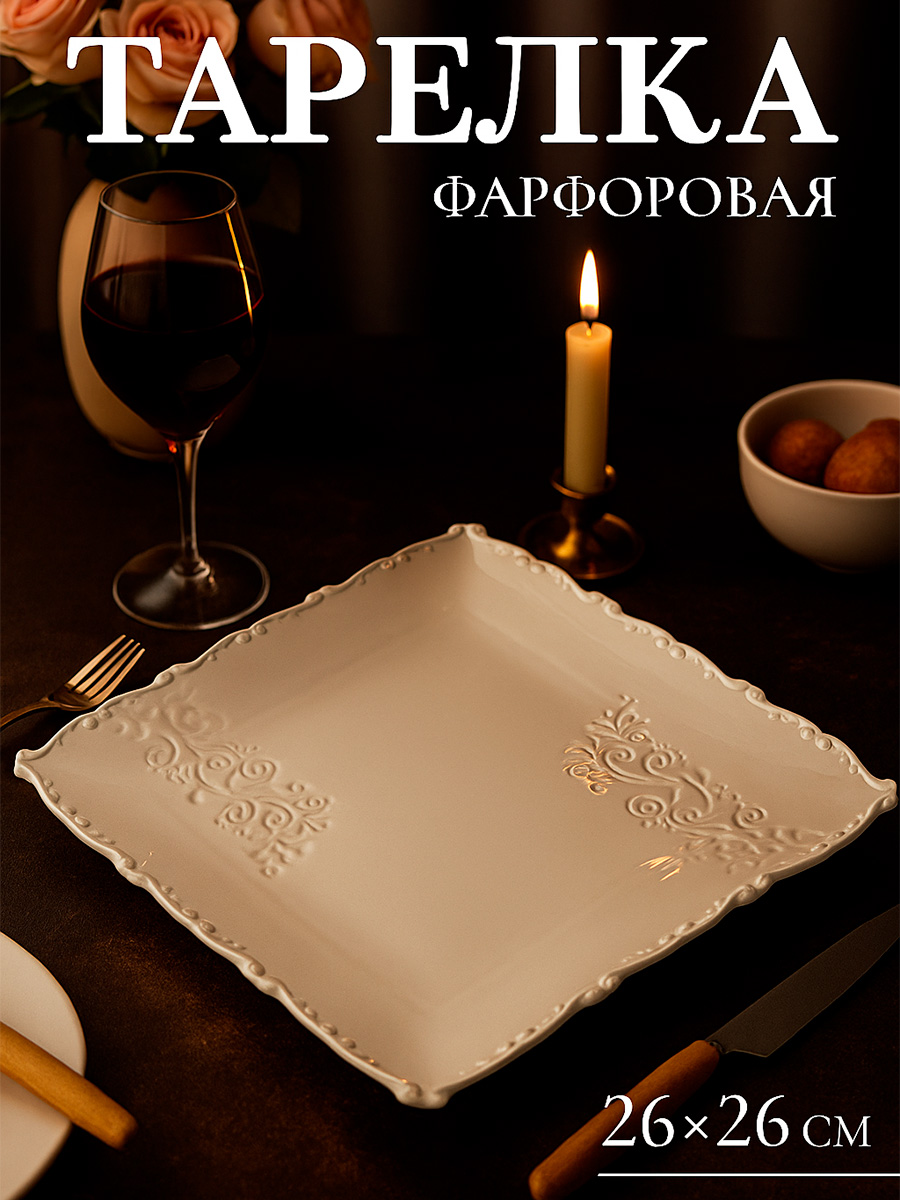 Тарелка сервировочная фарфоровая, 26 см, квадратная, Magistro Kingdom