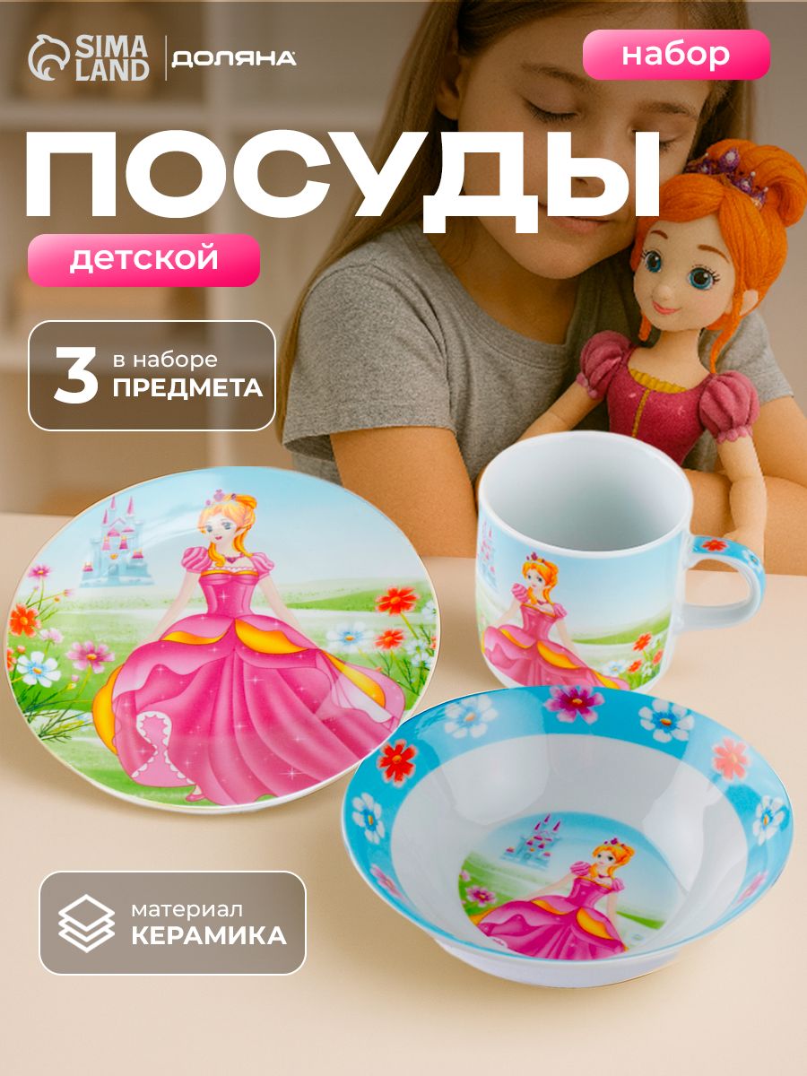 Набор детской посуды Доляна "Волшебница", 3 предмета: кружка 230 мл, тарелка глубокая миска 400 мл, тарелка 18 см