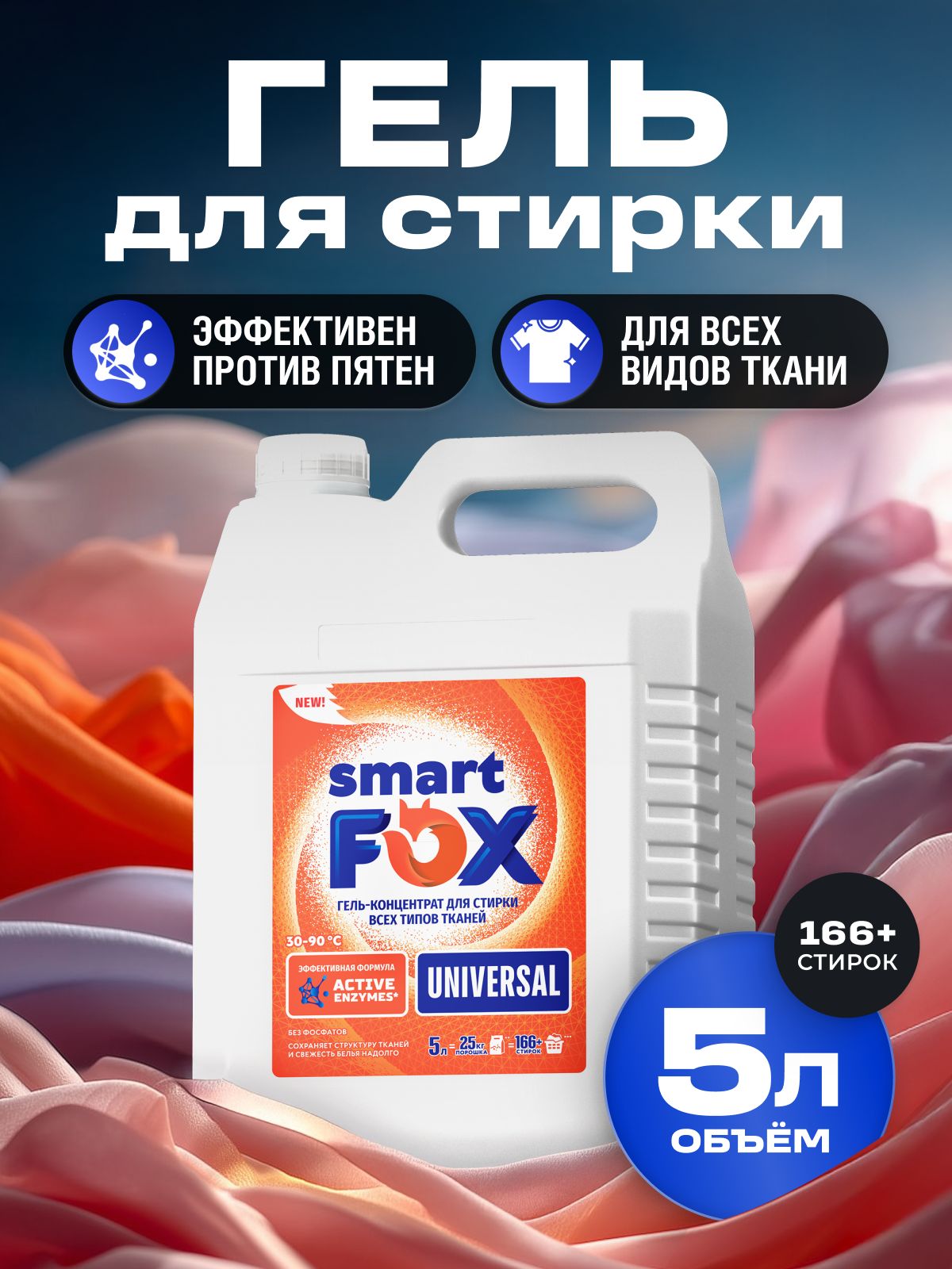 Гель для стирки SMART FOX UNIVERSAL, концентрат, 5 л, жидкий порошок, порошок стиральный автомат