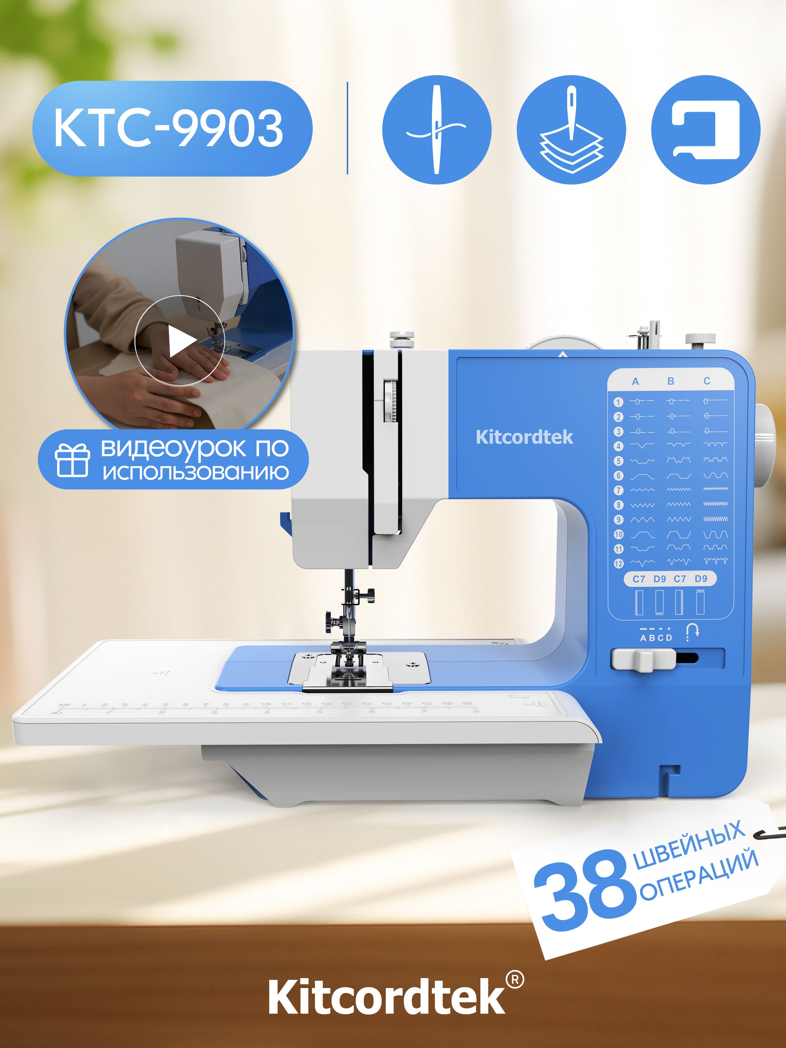 Швейная машинка электрическая KTC-9903, 38 видов строчки